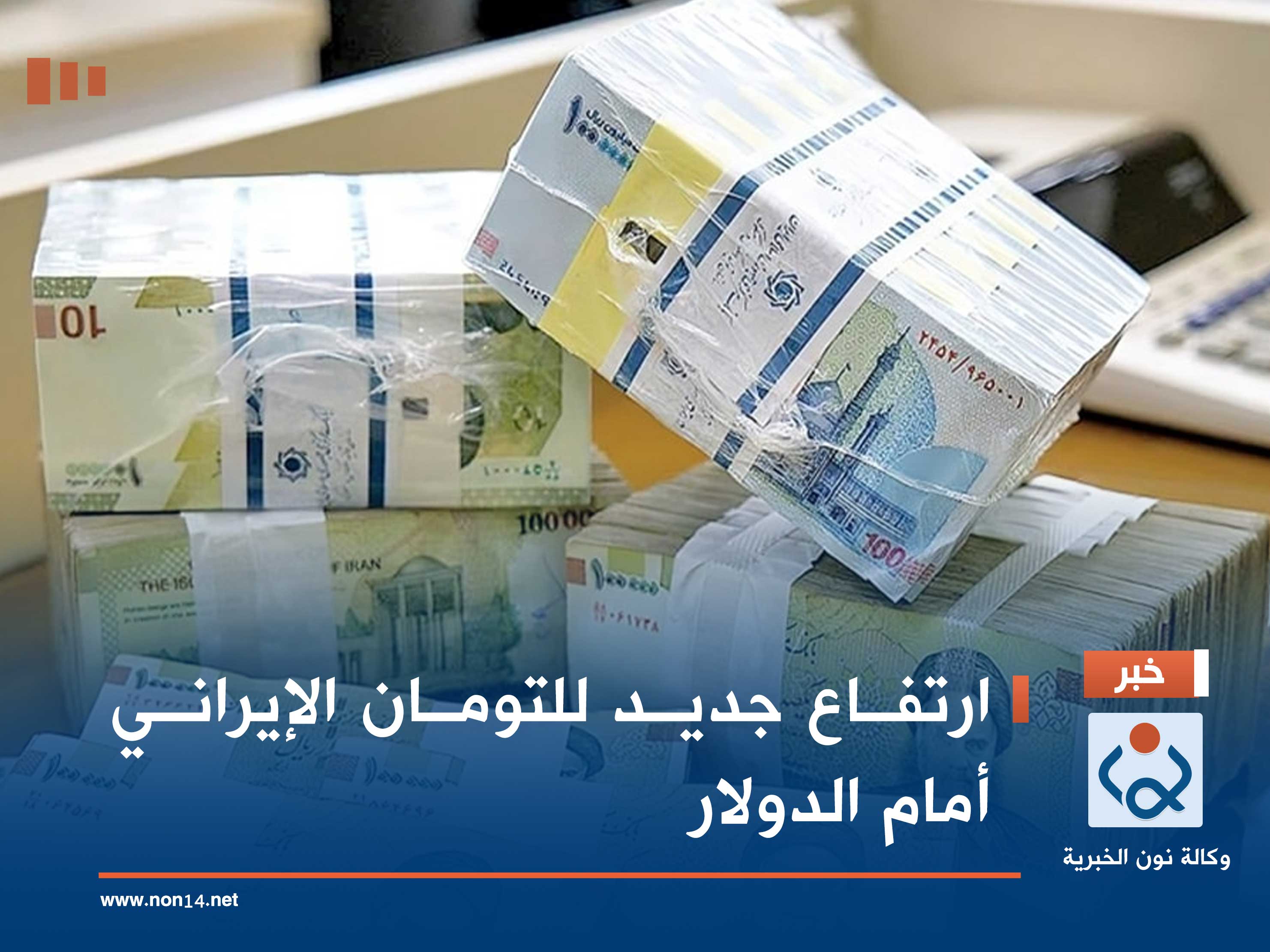 ارتفاع جديد للتومان الإيراني أمام الدولار