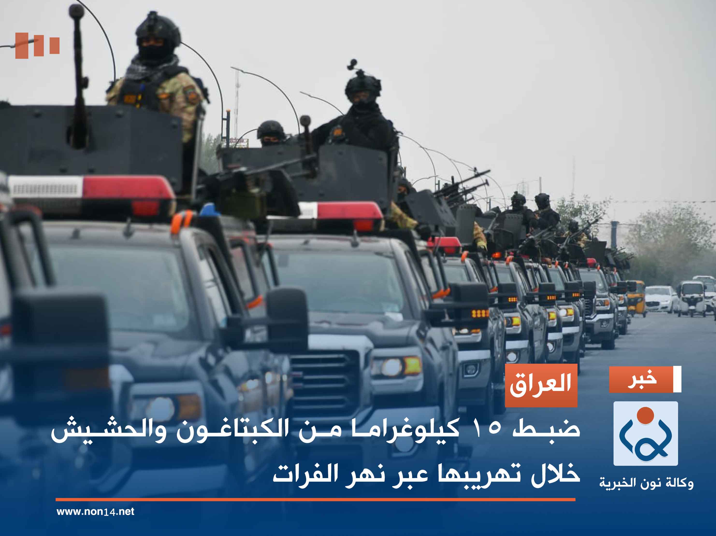 العراق.. ضبط 15 كيلوغراما من الكبتاغون والحشيش خلال تهريبها عبر نهر الفرات