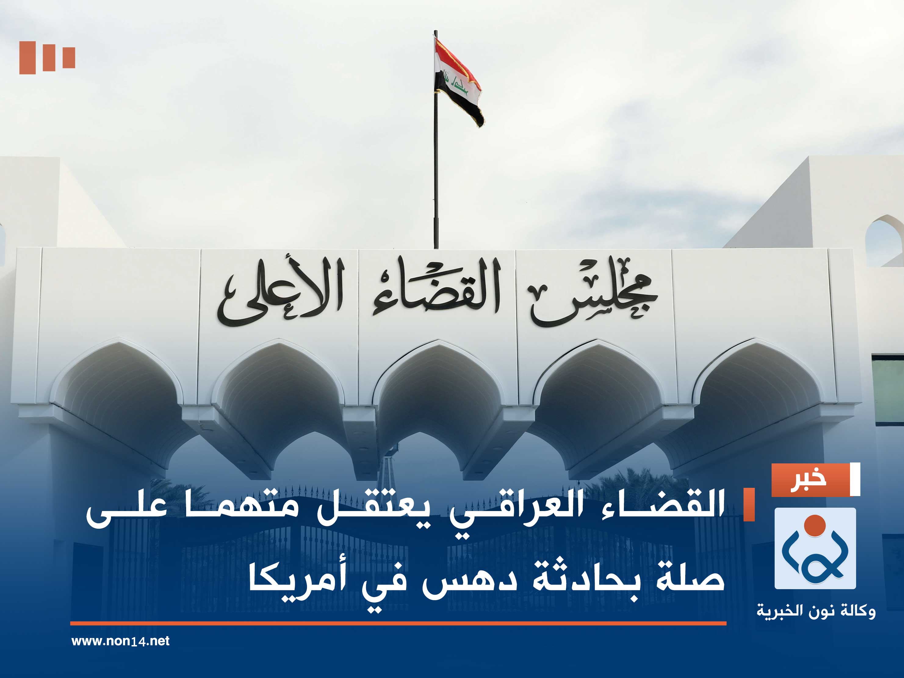 القضاء العراقي يعتقل متهما على صلة بحادثة دهس في أمريكا