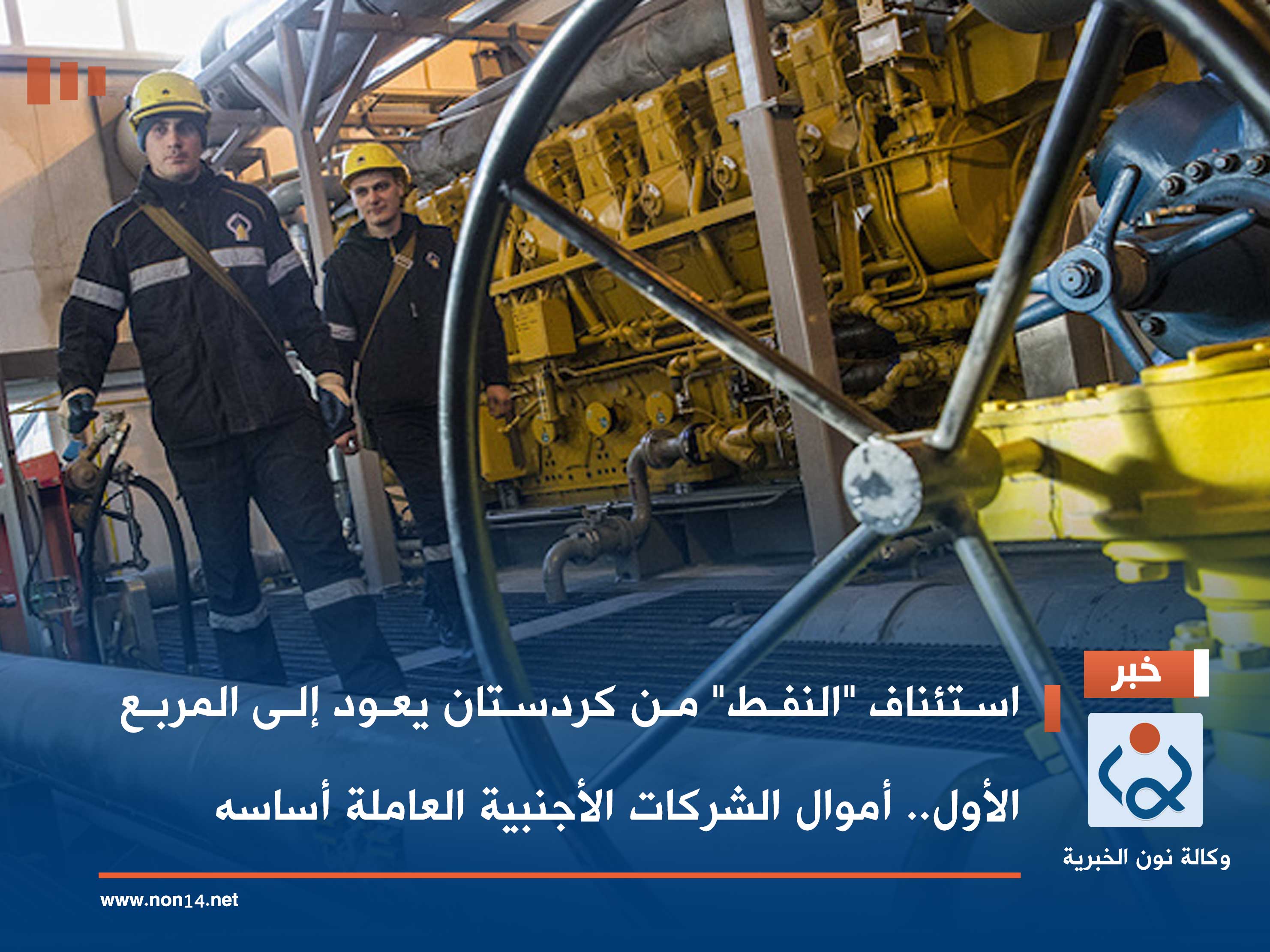 استئناف "النفط" من كردستان يعود إلى المربع الأول.. أموال الشركات الأجنبية العاملة أساسه