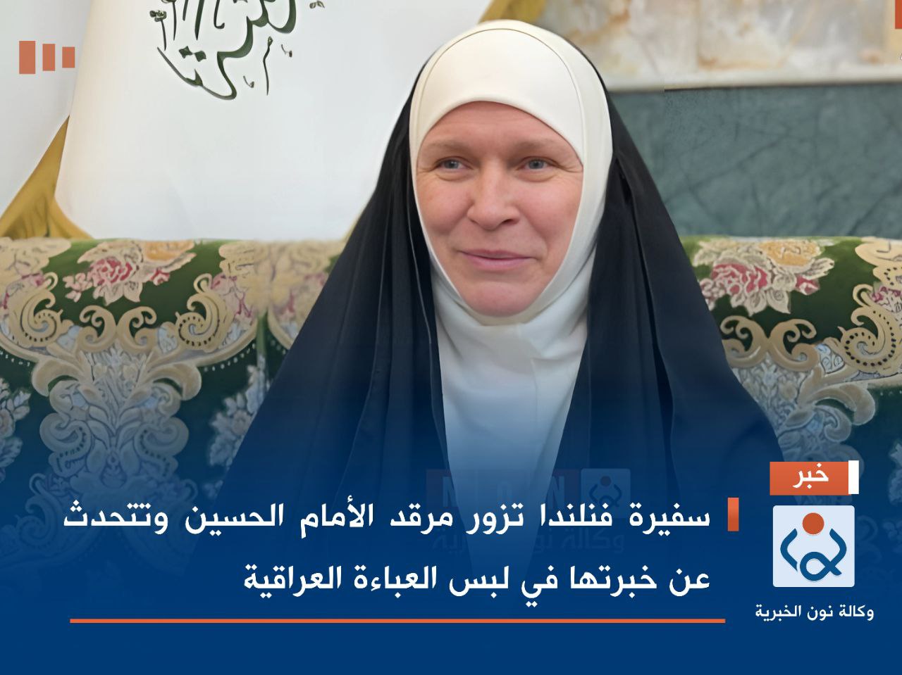 سفيرة فنلندا تزور مرقد الأمام الحسين وتتحدث عن خبرتها في لبس العباءة العراقية (فيديو)