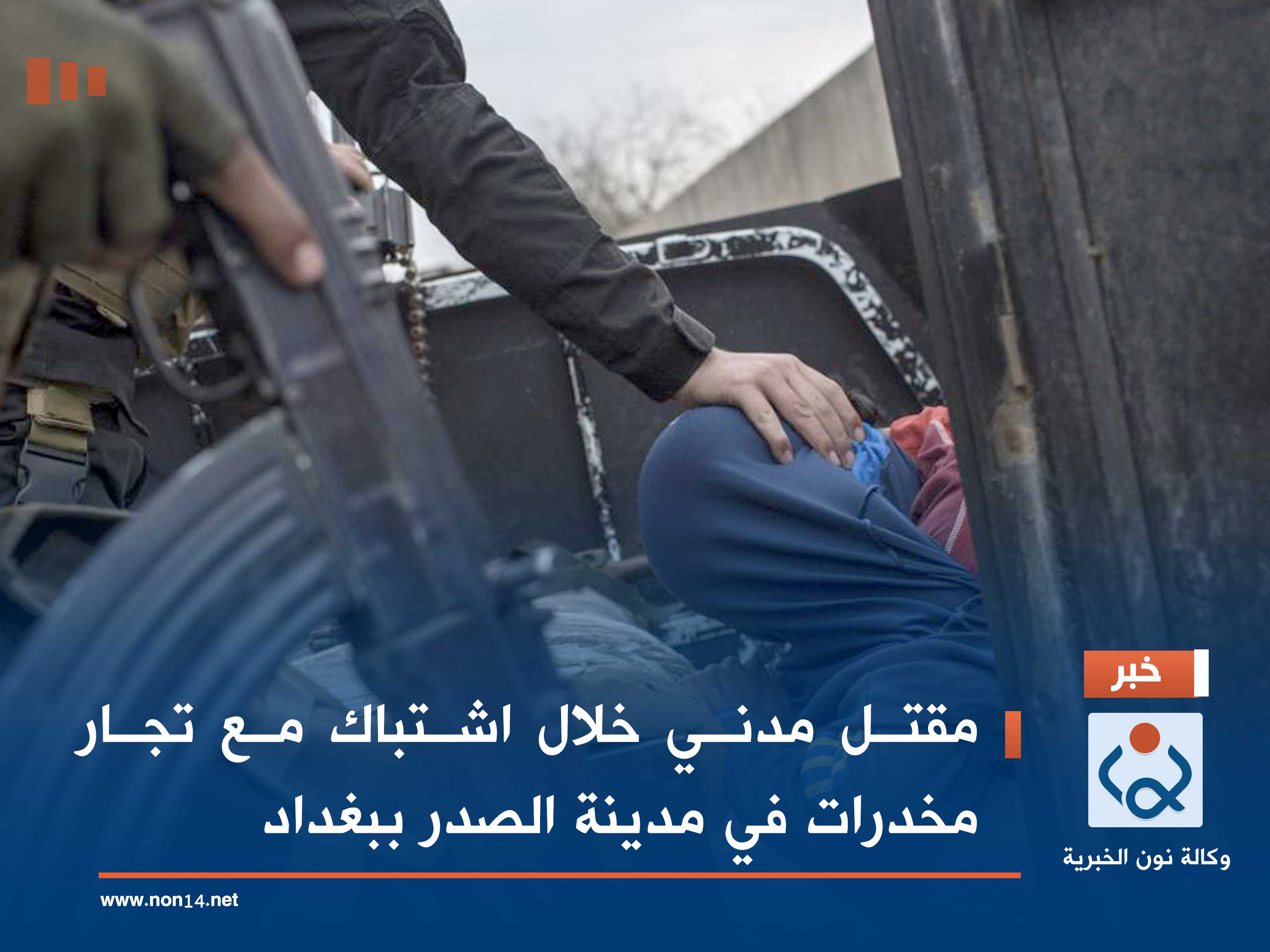 مقتل مدني خلال اشتباك مع تجار مخدرات في مدينة الصدر ببغداد