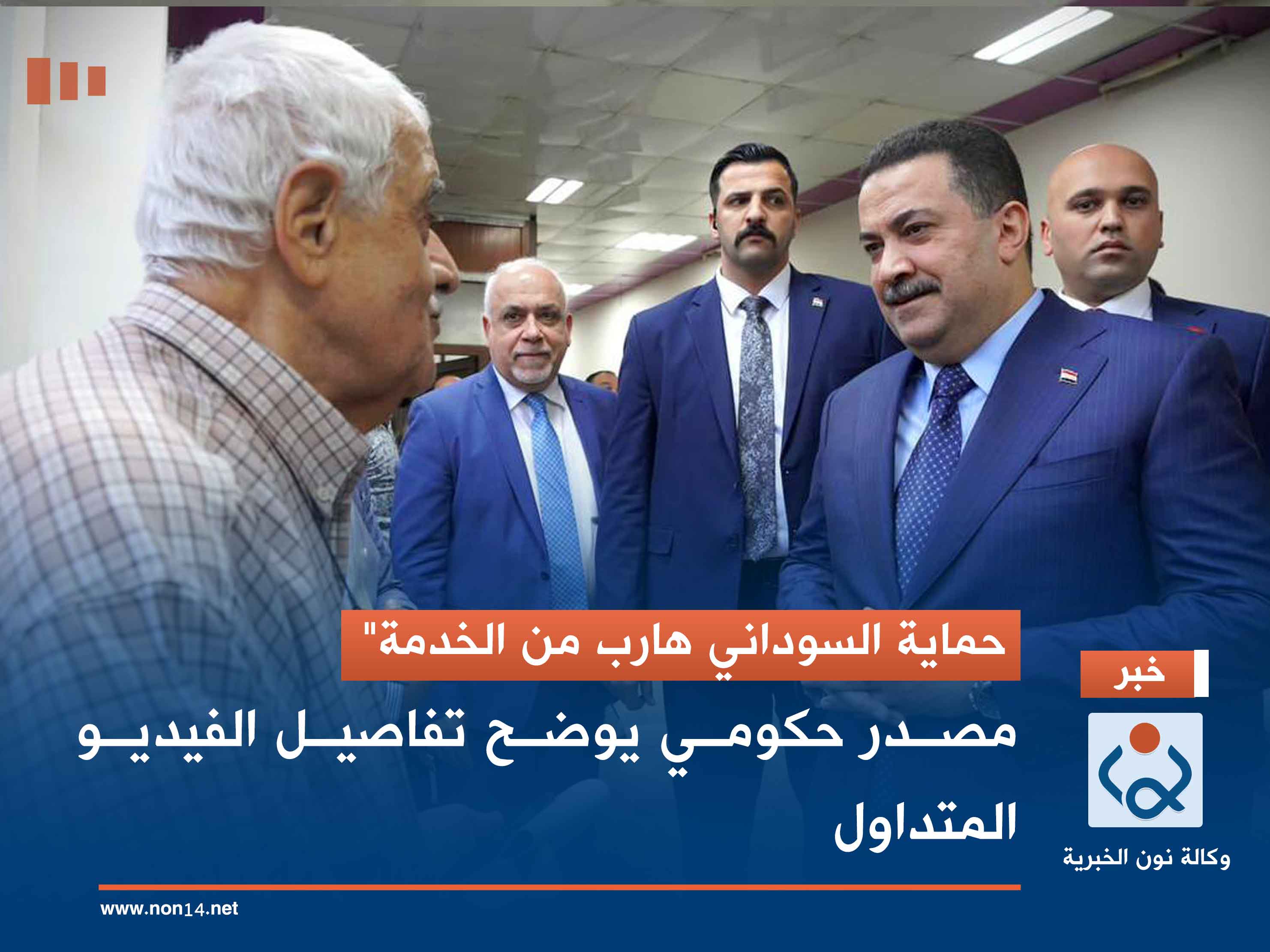 "حماية السوداني هارب من الخدمة".. مصدر حكومي يوضح تفاصيل الفيديو المتداول