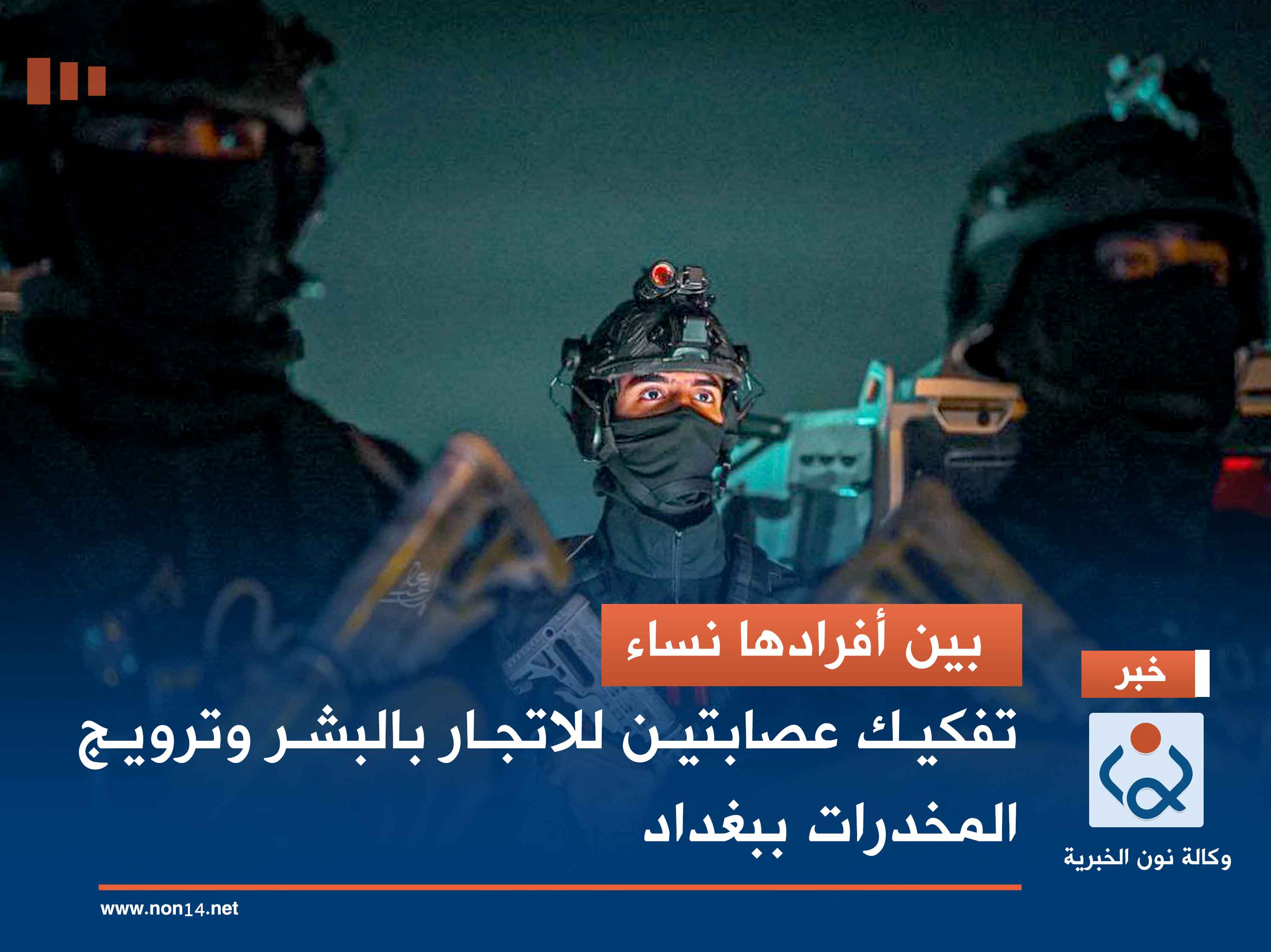 بين أفرادها نساء .. تفكيك عصابتين للاتجار بالبشر وترويج المخدرات ببغداد