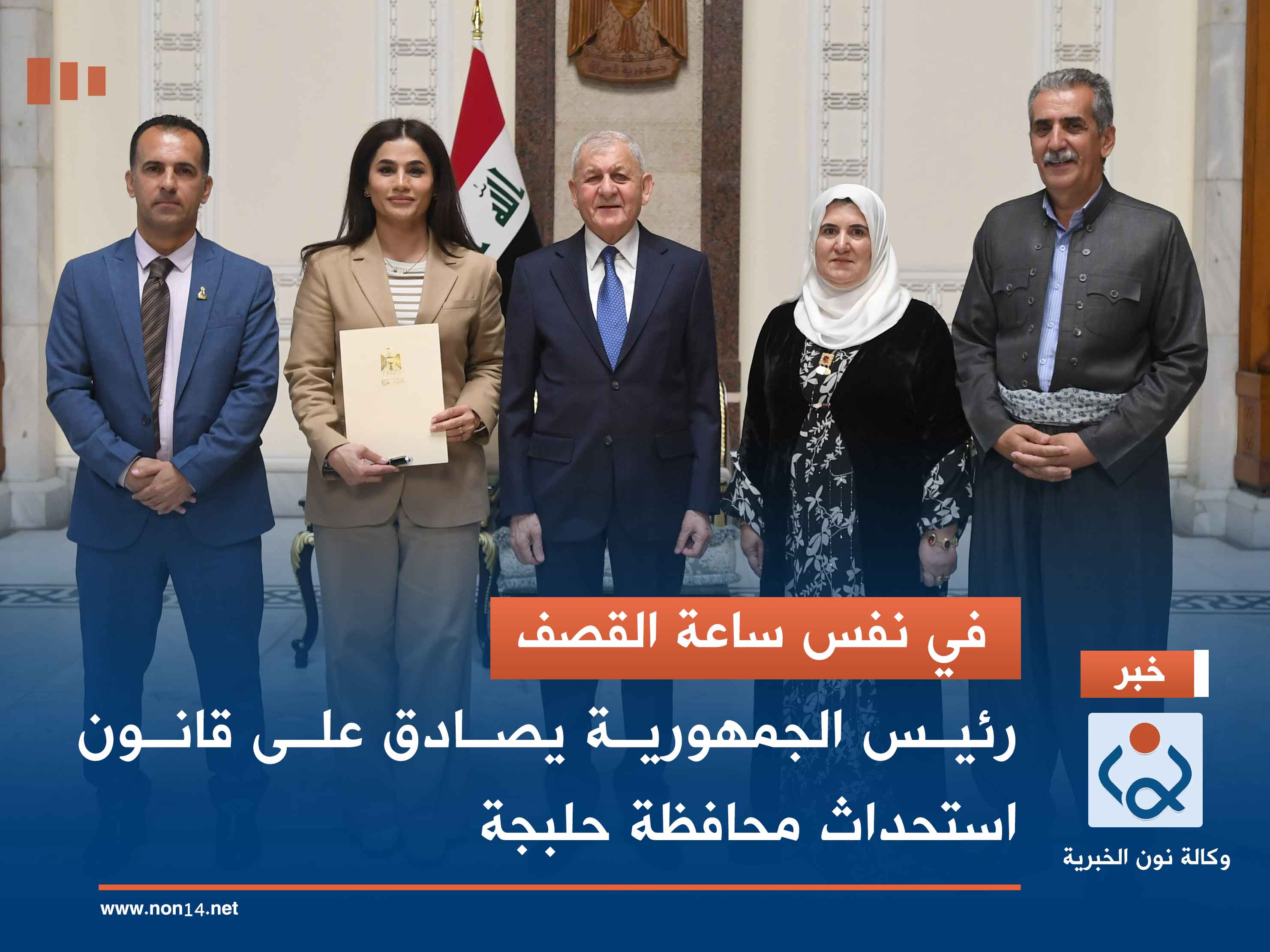 في نفس ساعة القصف.. رئيس الجمهورية يصادق على قانون استحداث محافظة حلبجة (فيديو)