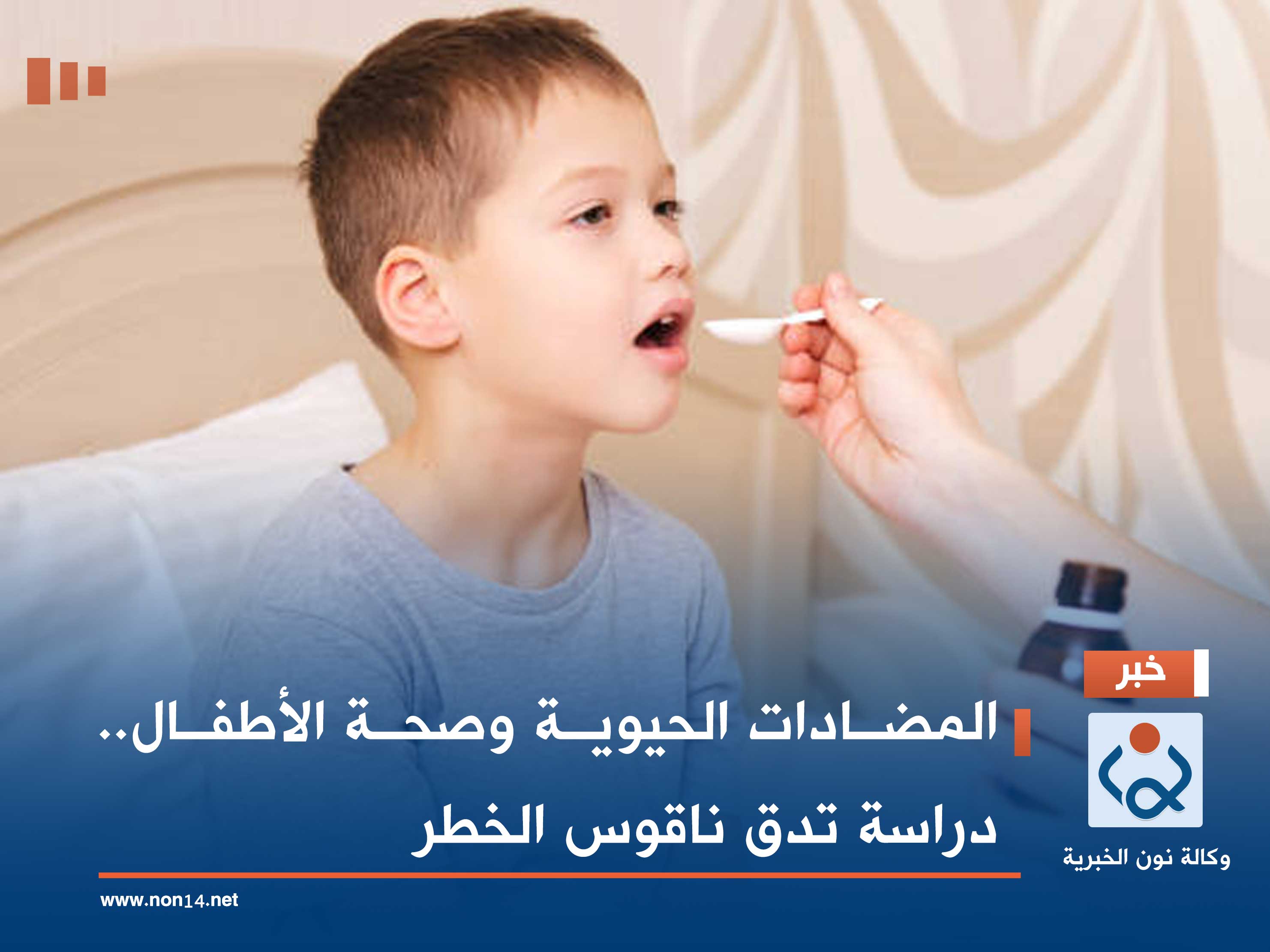 المضادات الحيوية وصحة الأطفال.. دراسة تدق ناقوس الخطر