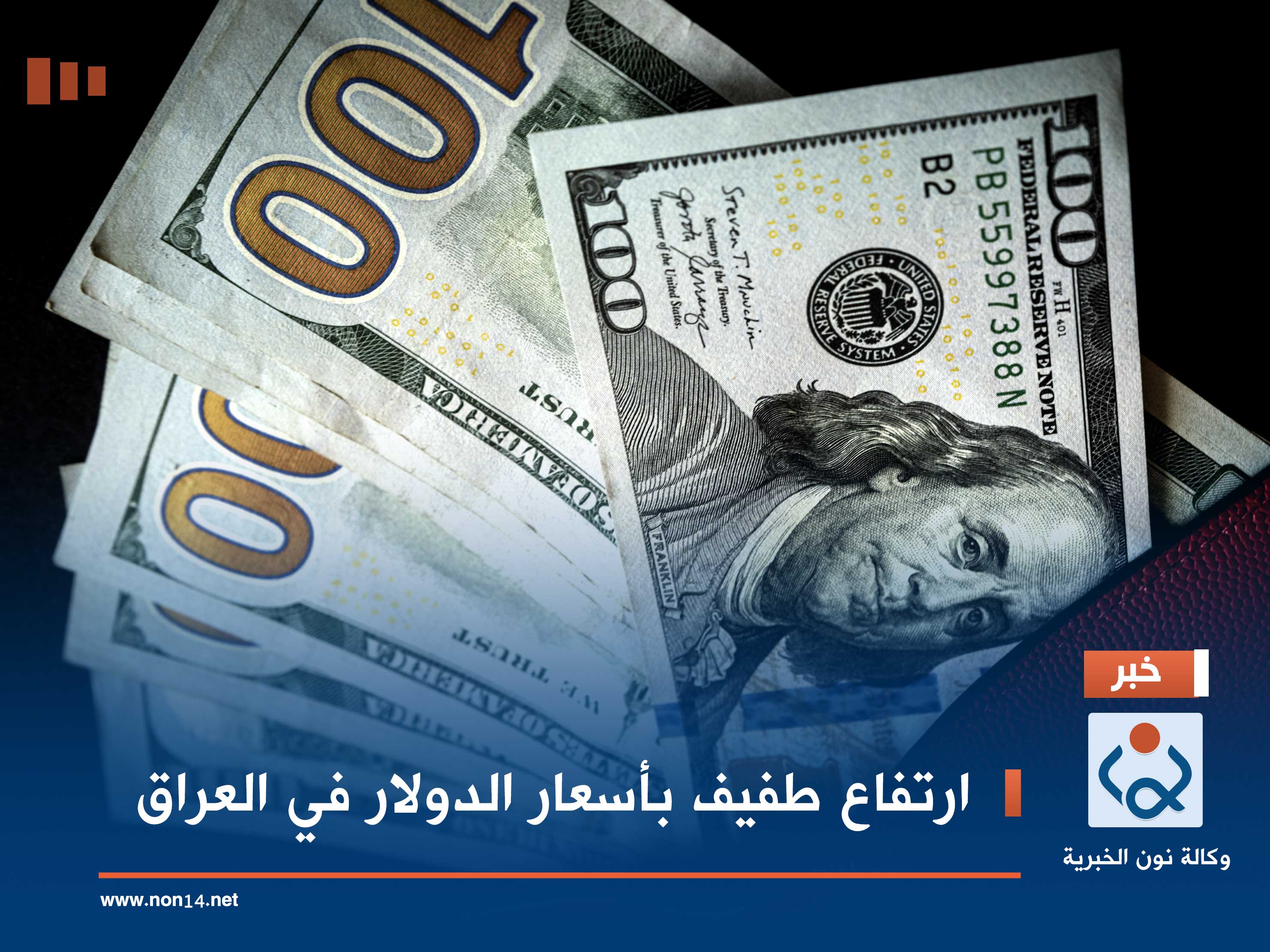 ارتفاع طفيف بأسعار الدولار في العراق