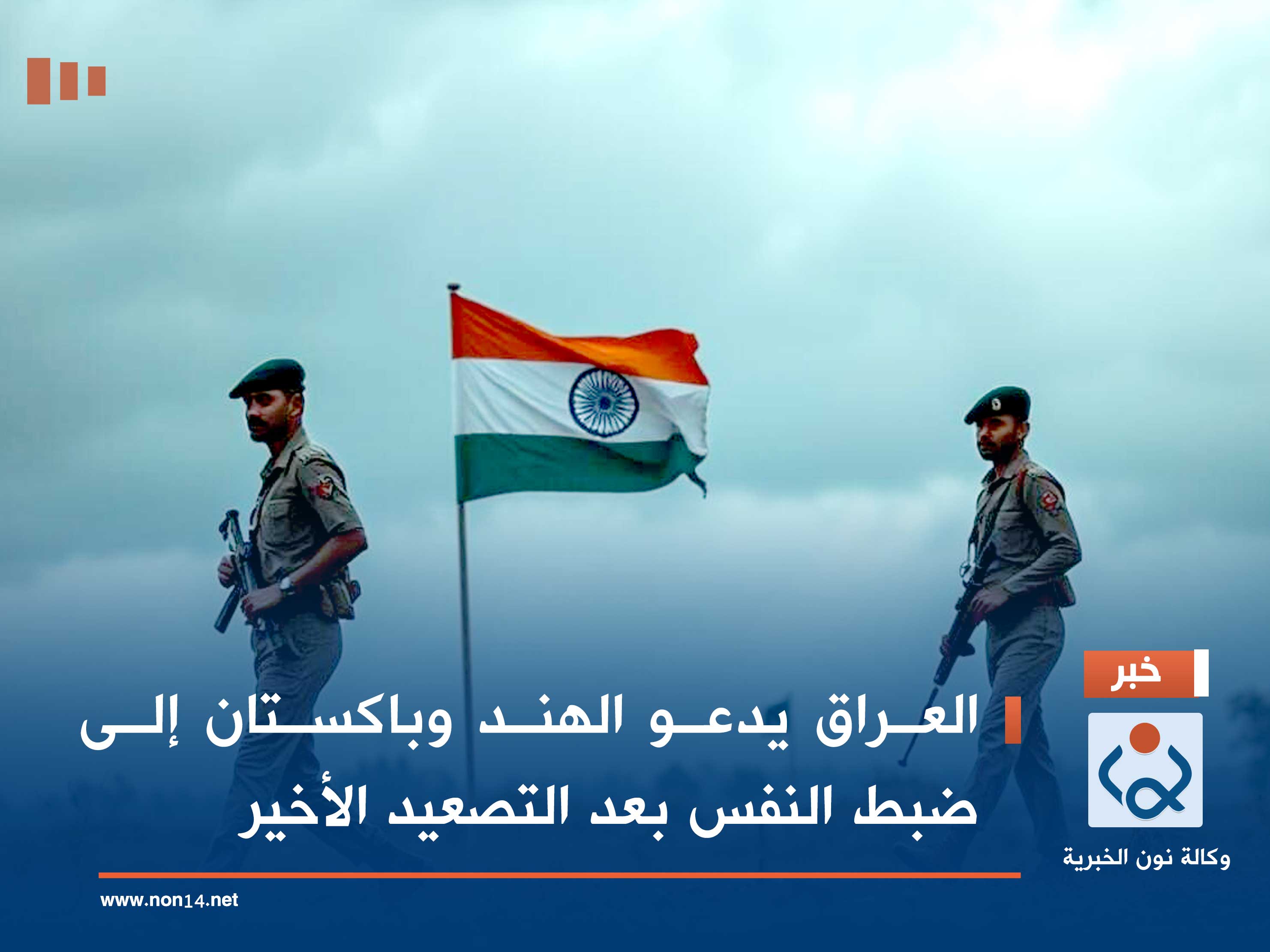 العراق يدعو الهند وباكستان إلى ضبط النفس بعد التصعيد الأخير