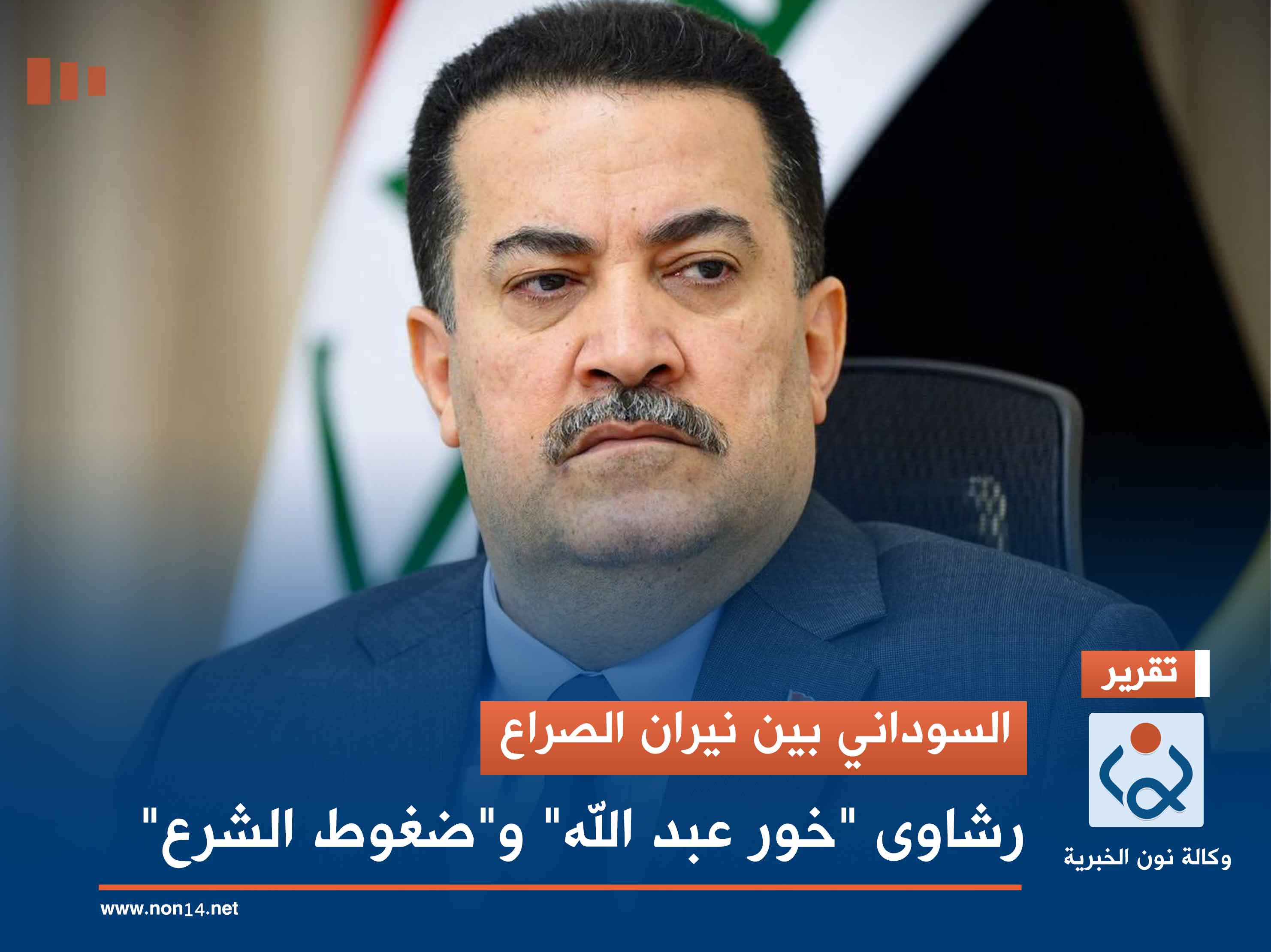 السوداني بين نيران الصراع.. رشاوى "خور عبد الله" و"ضغوط الشرع"