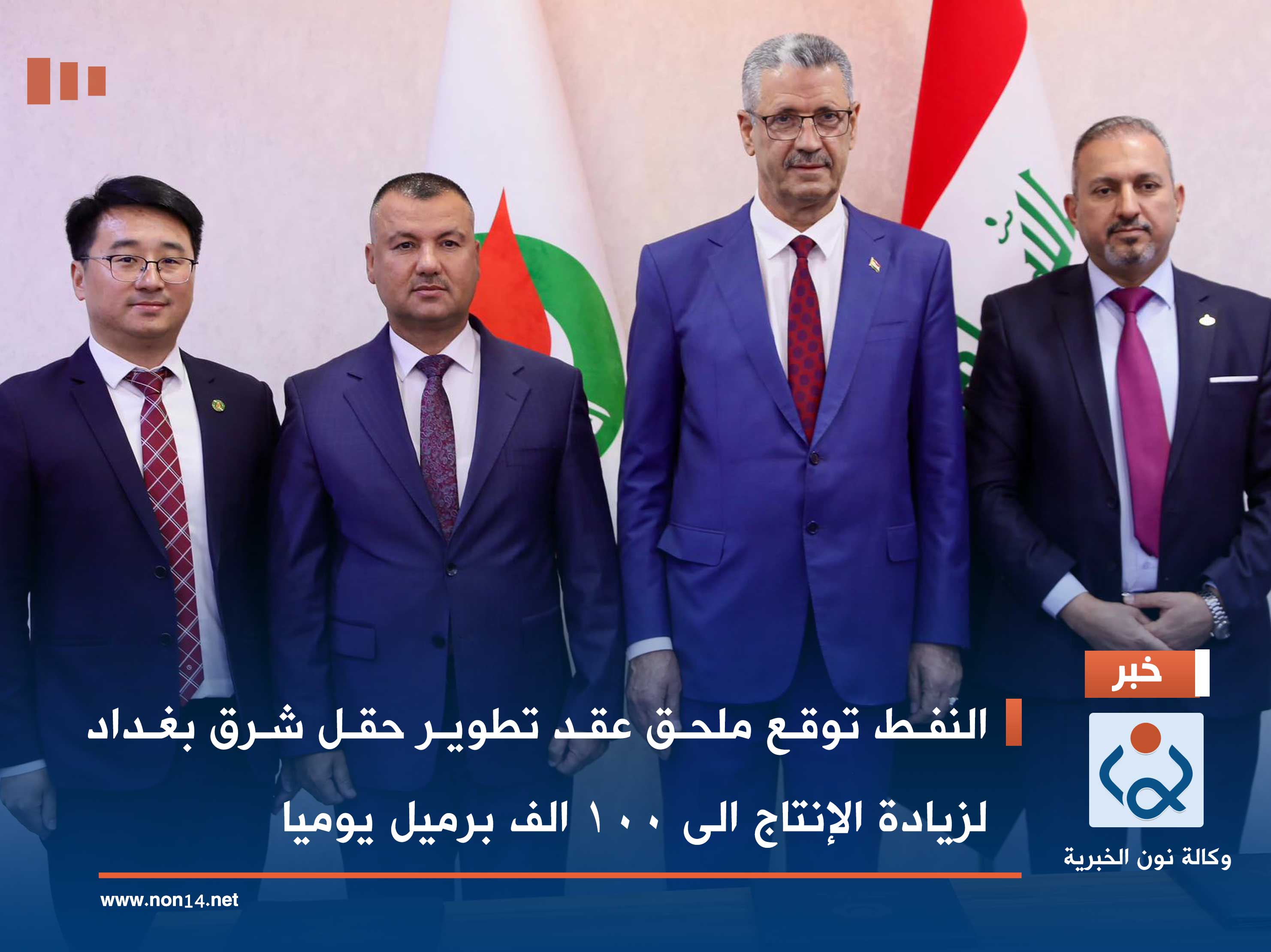 النفط توقع ملحق عقد تطوير حقل شرق بغداد لزيادة الإنتاج الى 100 الف برميل يوميا