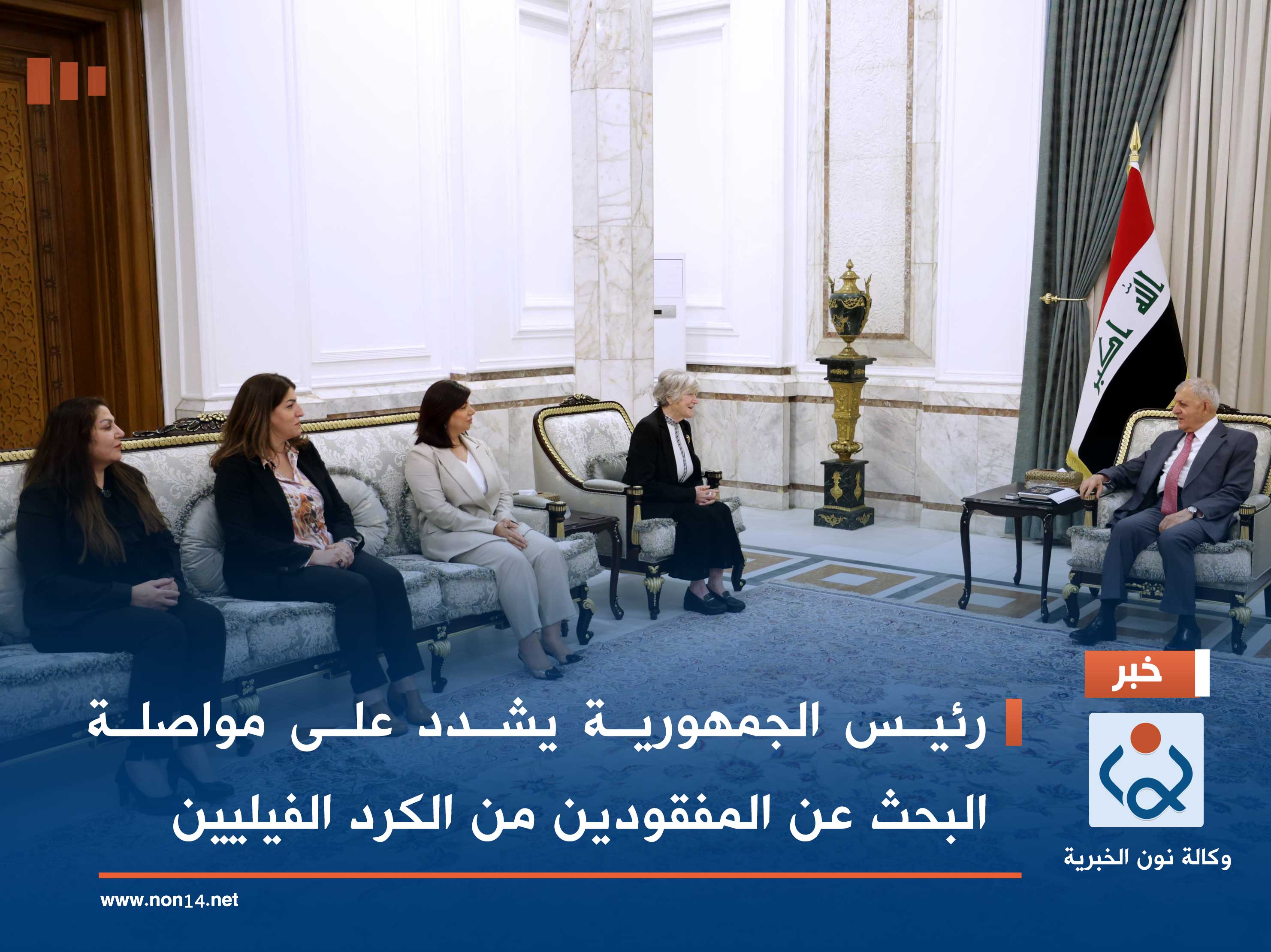 رئيس الجمهورية يشدد على مواصلة البحث عن المفقودين من الكرد الفيليين