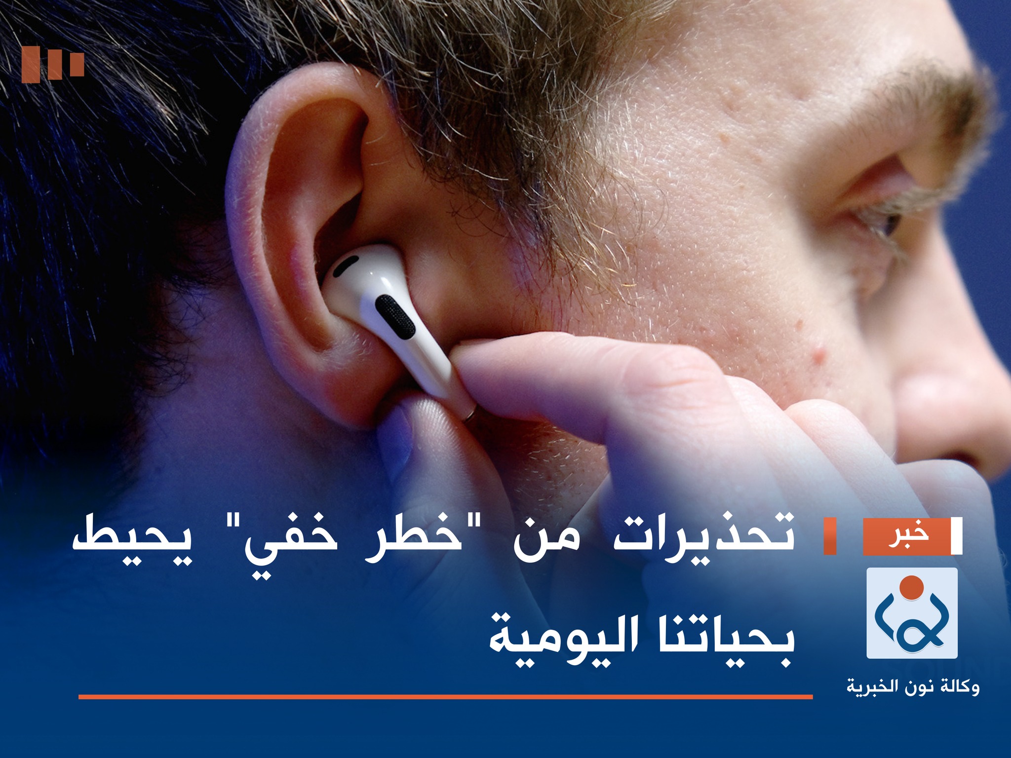 تحذيرات من "خطر خفي" يحيط بحياتنا اليومية