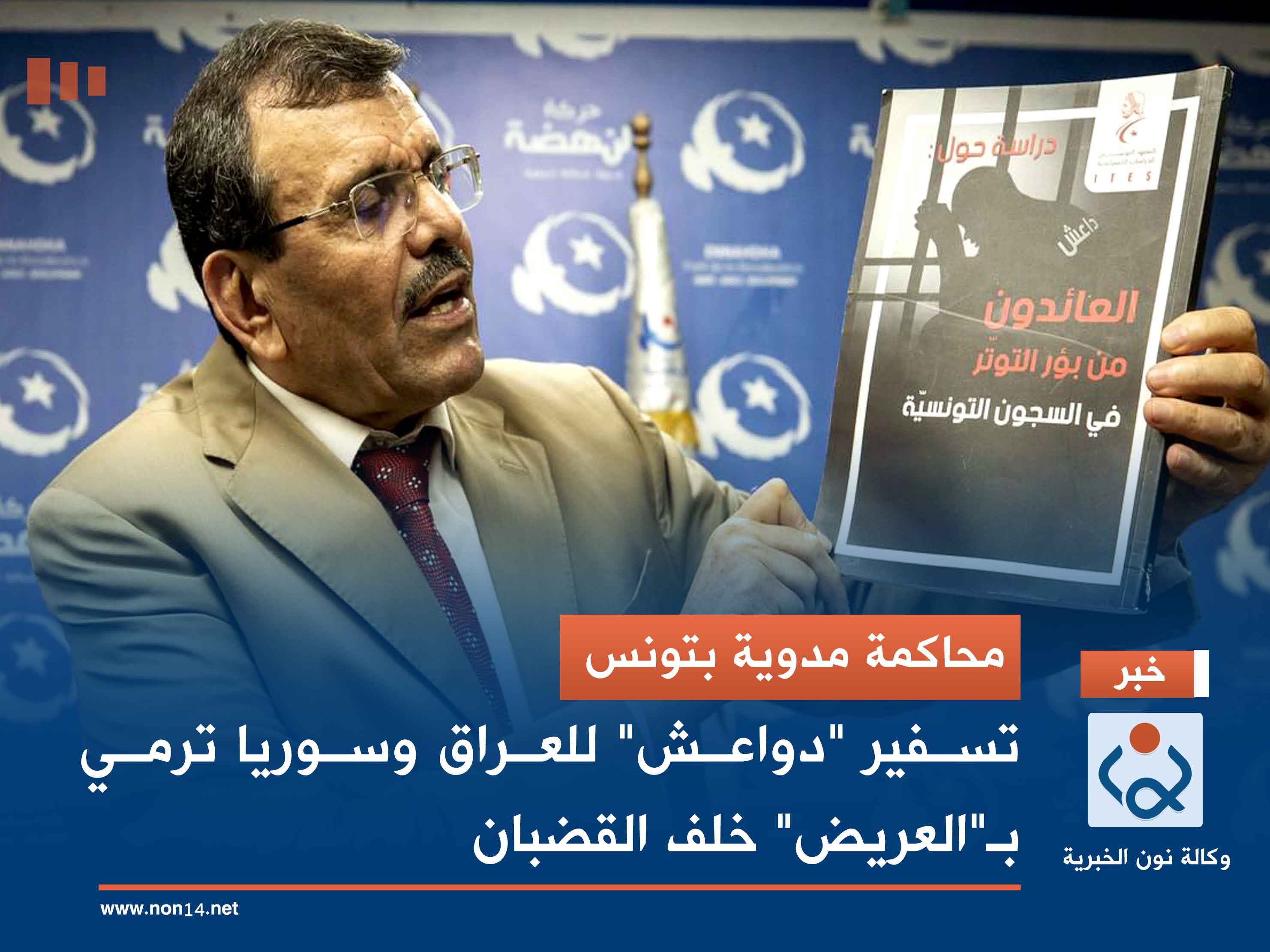 محاكمة مدوية بتونس.. تسفير "دواعش" للعراق وسوريا ترمي بـ"العريض" خلف القضبان