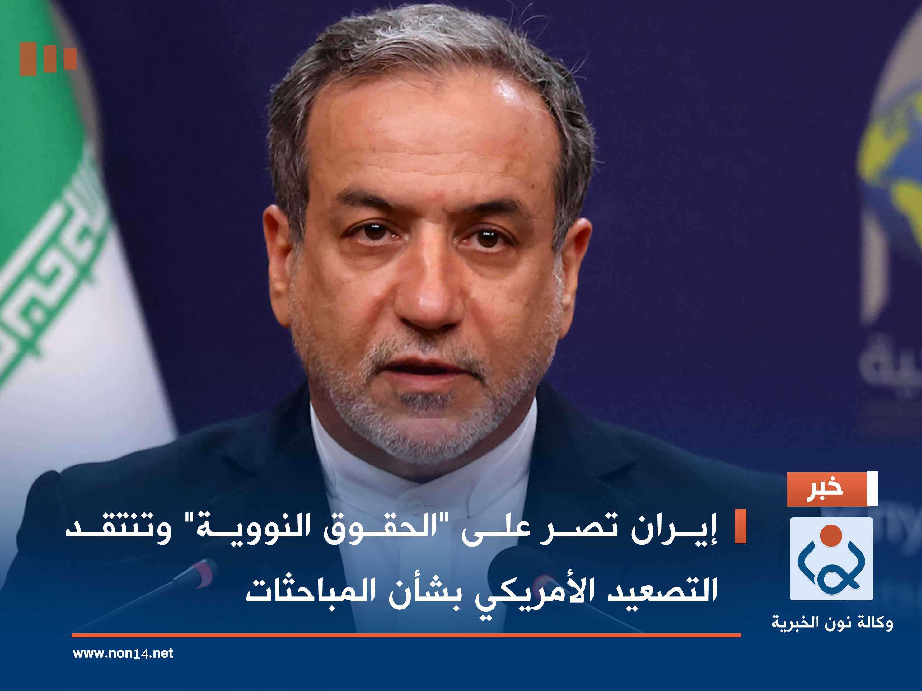 إيران تصر على "الحقوق النووية" وتنتقد التصعيد الأمريكي بشأن المباحثات