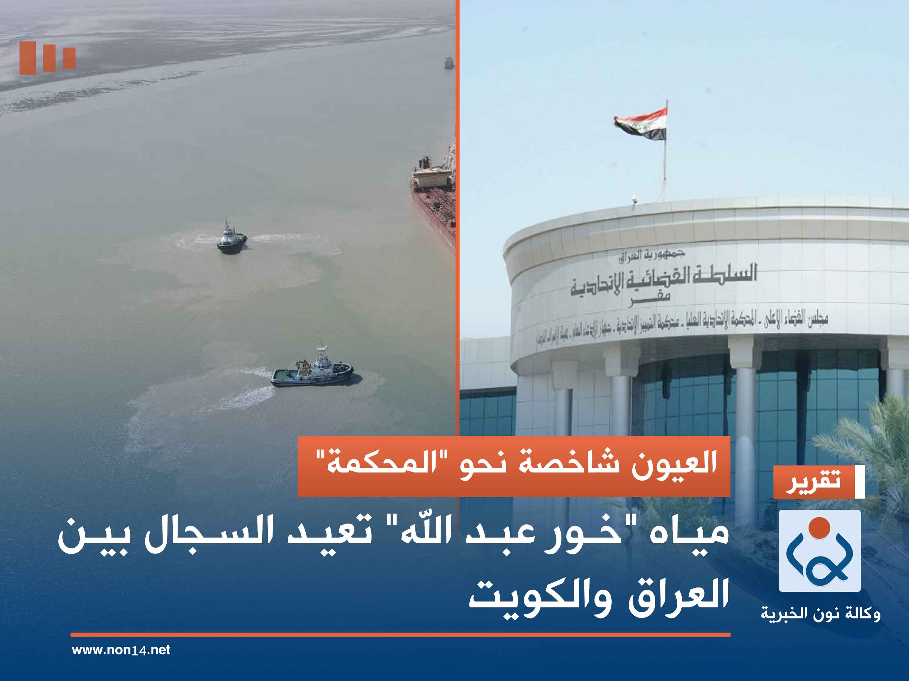 العيون شاخصة نحو "المحكمة".. مياه "خور عبد الله" تعيد السجال بين العراق والكويت