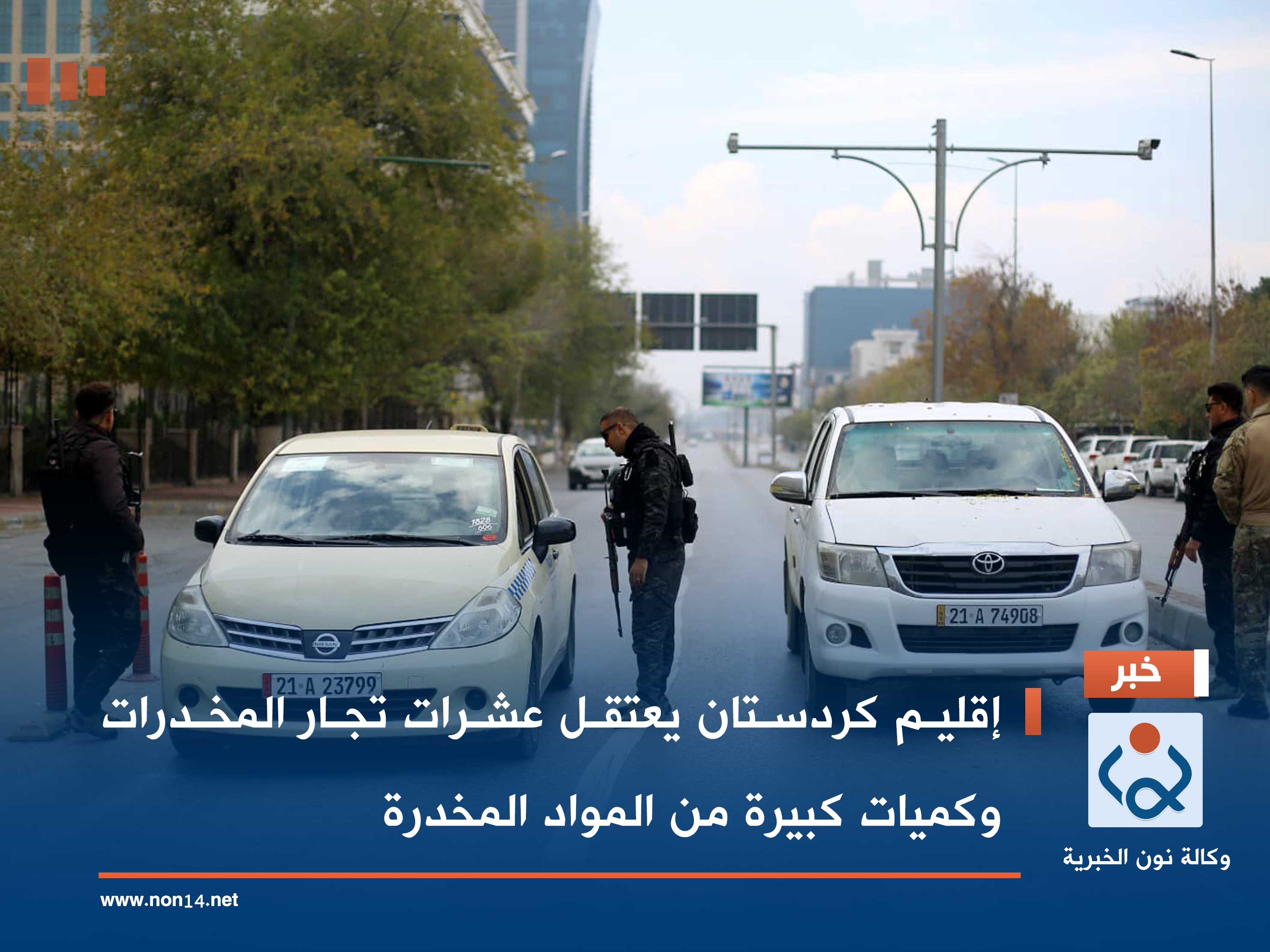 إقليم كردستان يعتقل عشرات تجار المخدرات وكميات كبيرة من المواد المخدرة