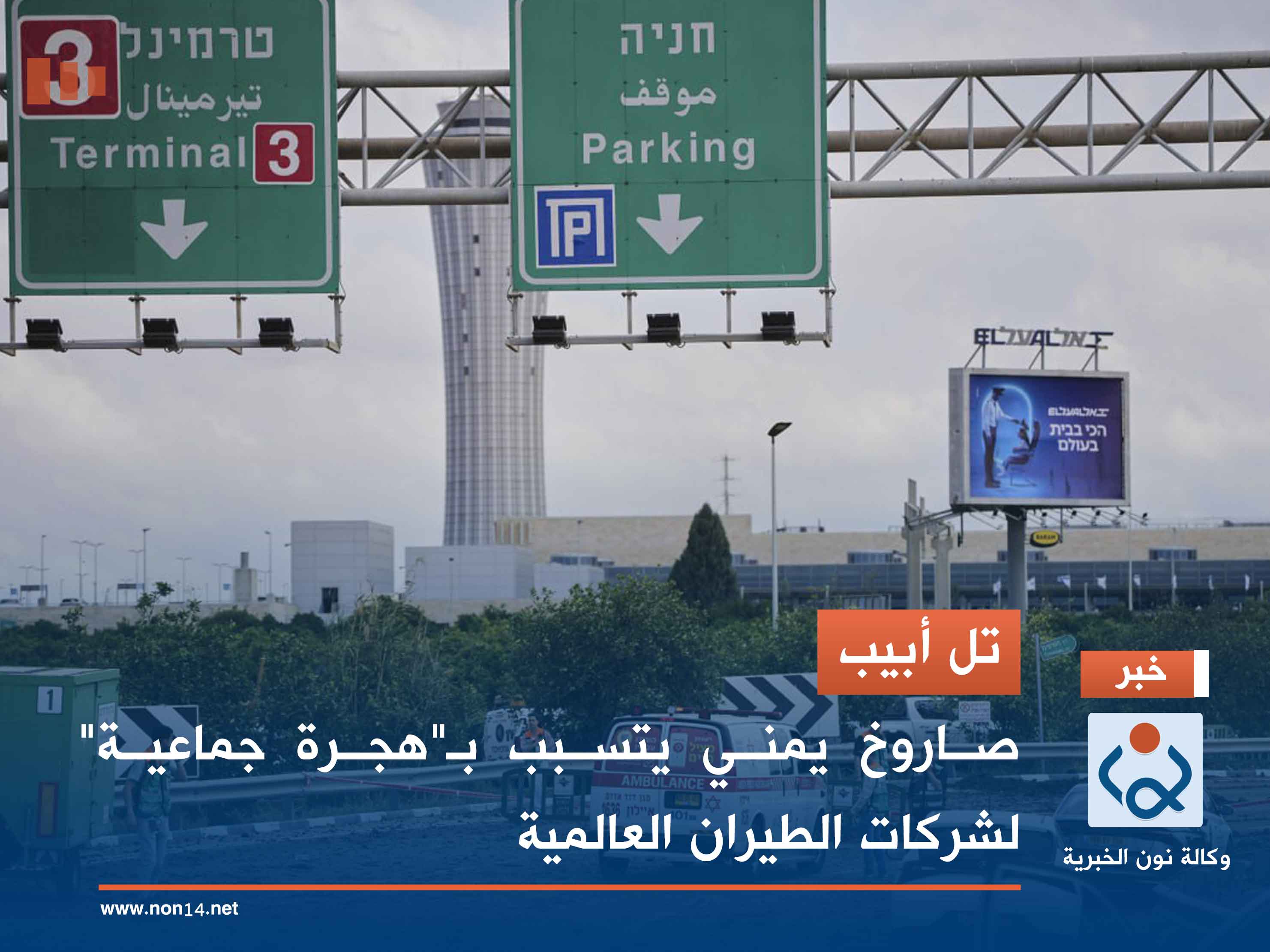 تل أبيب.. صاروخ يمني يتسبب بـ"هجرة جماعية" لشركات الطيران العالمية (فيديو)