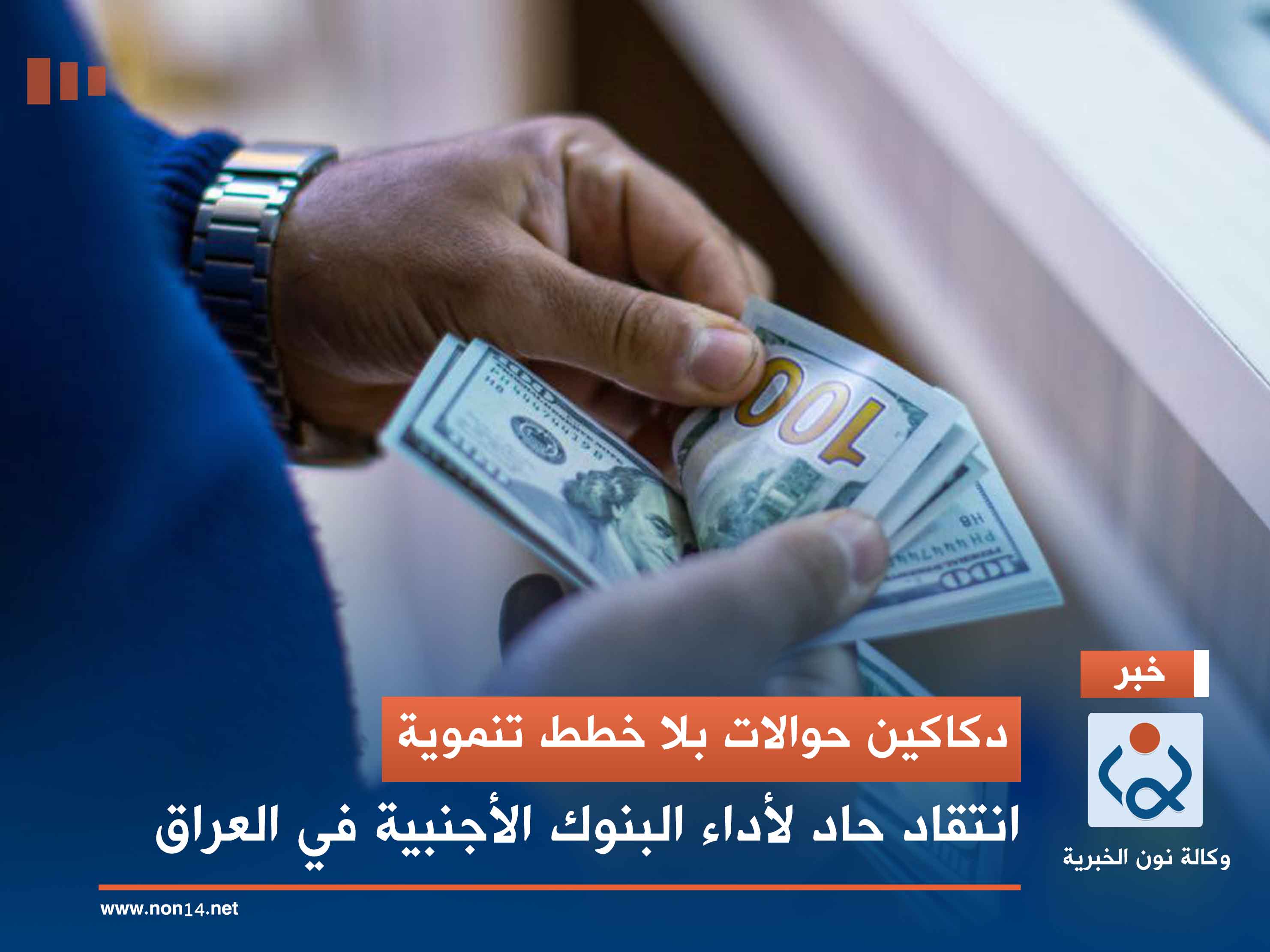 دكاكين حوالات بلا خطط تنموية.. انتقاد حاد لأداء البنوك الأجنبية في العراق