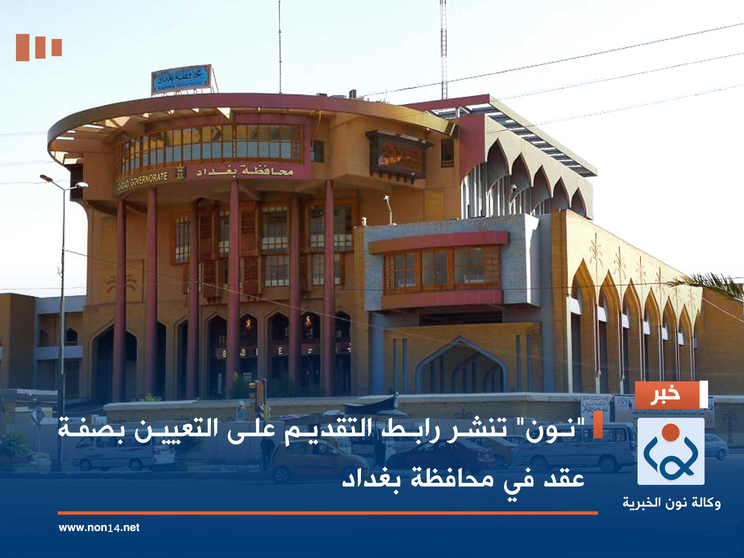 "نون" تنشر رابط التقديم على التعيين بصفة عقد في محافظة بغداد