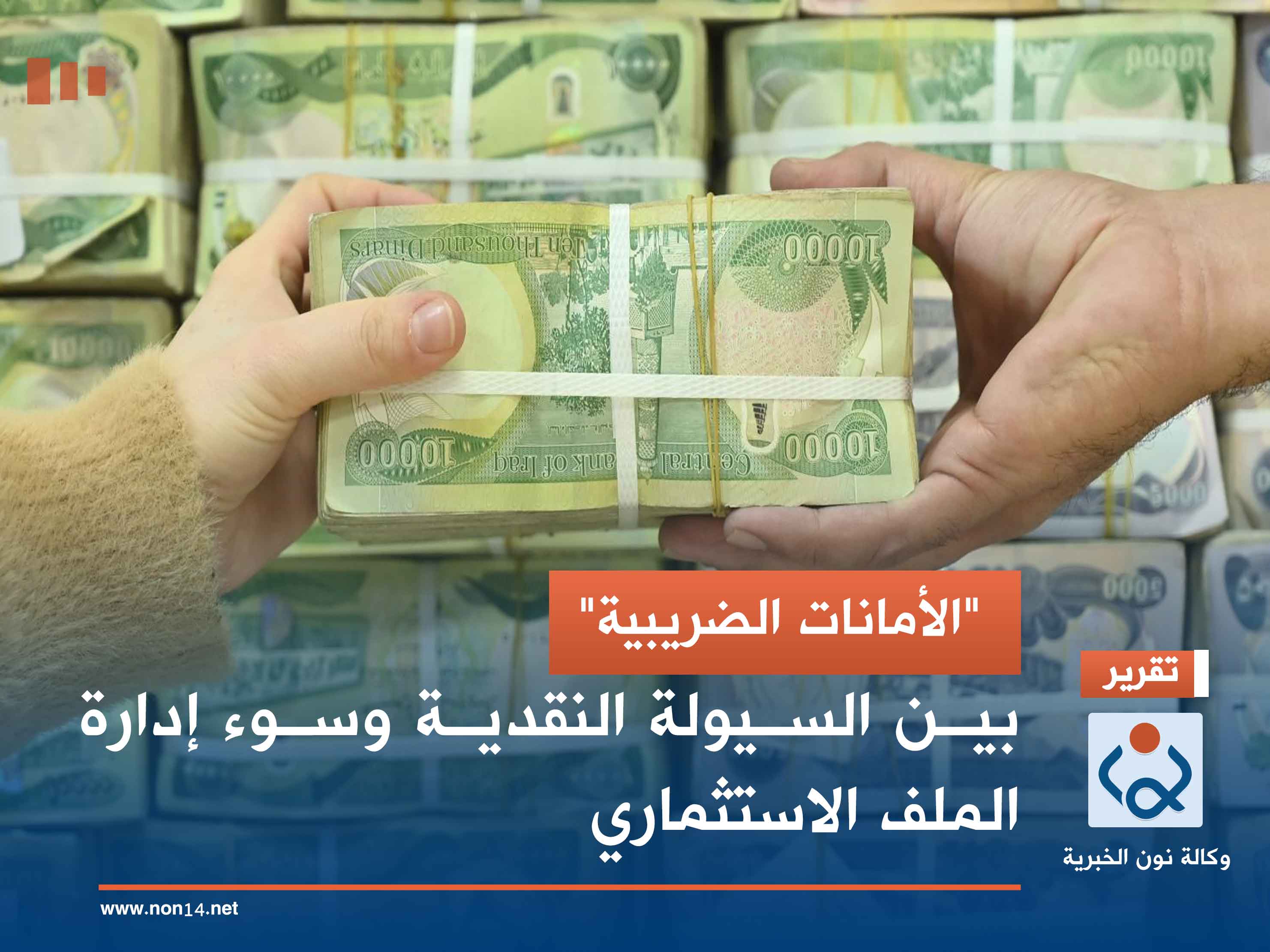 "الأمانات الضريبية".. بين السيولة النقدية وسوء إدارة الملف الاستثماري