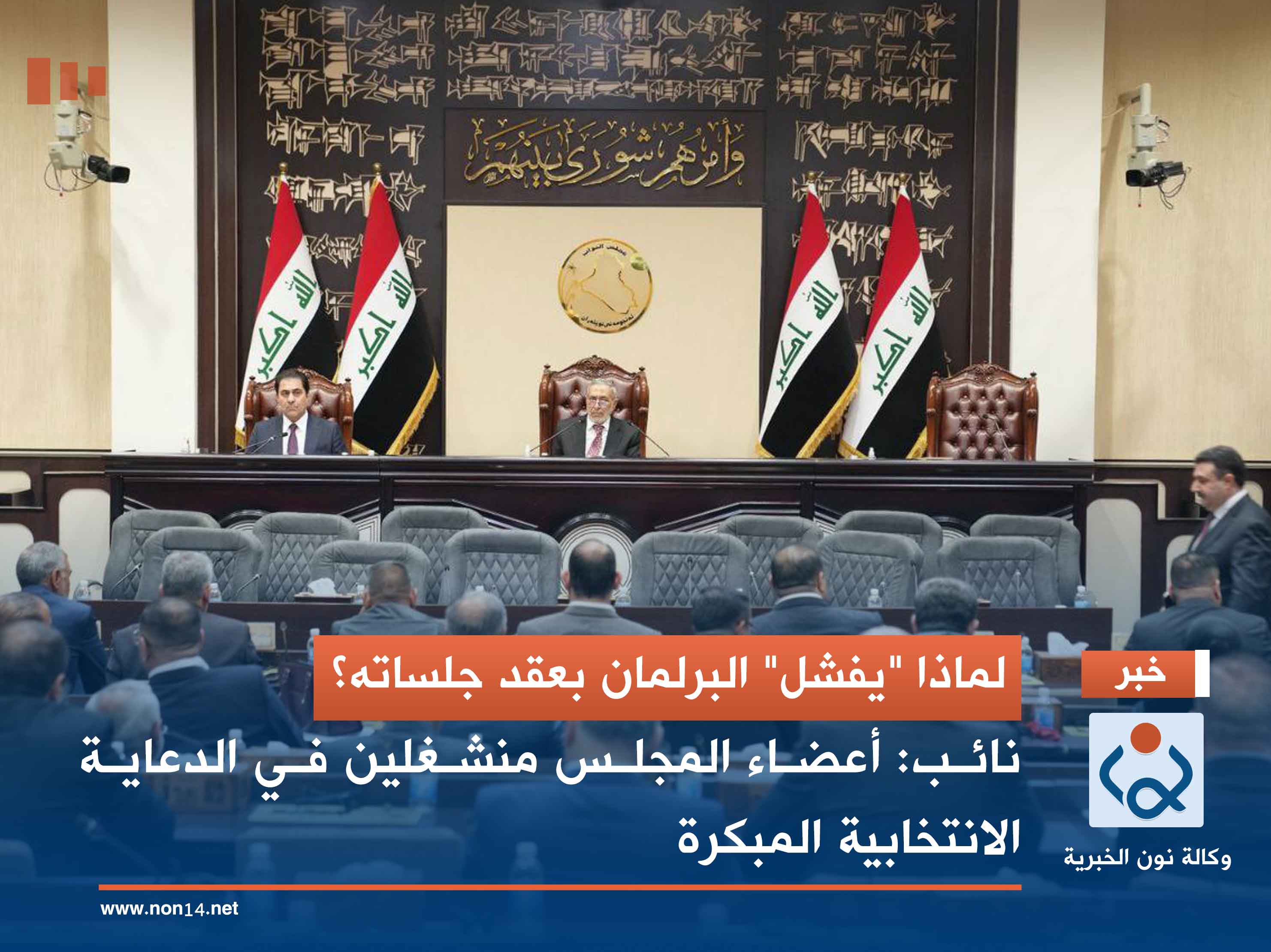 لماذا "يفشل" البرلمان بعقد جلساته؟.. نائب: أعضاء المجلس منشغلين في الدعاية الانتخابية المبكرة
