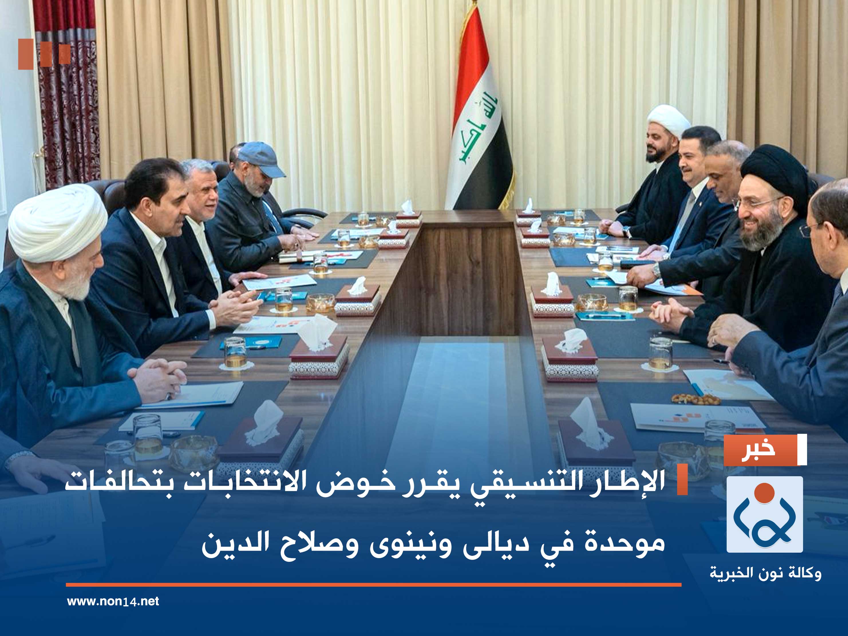 الإطار التنسيقي يقرر خوض الانتخابات بتحالفات موحدة في ديالى ونينوى وصلاح الدين