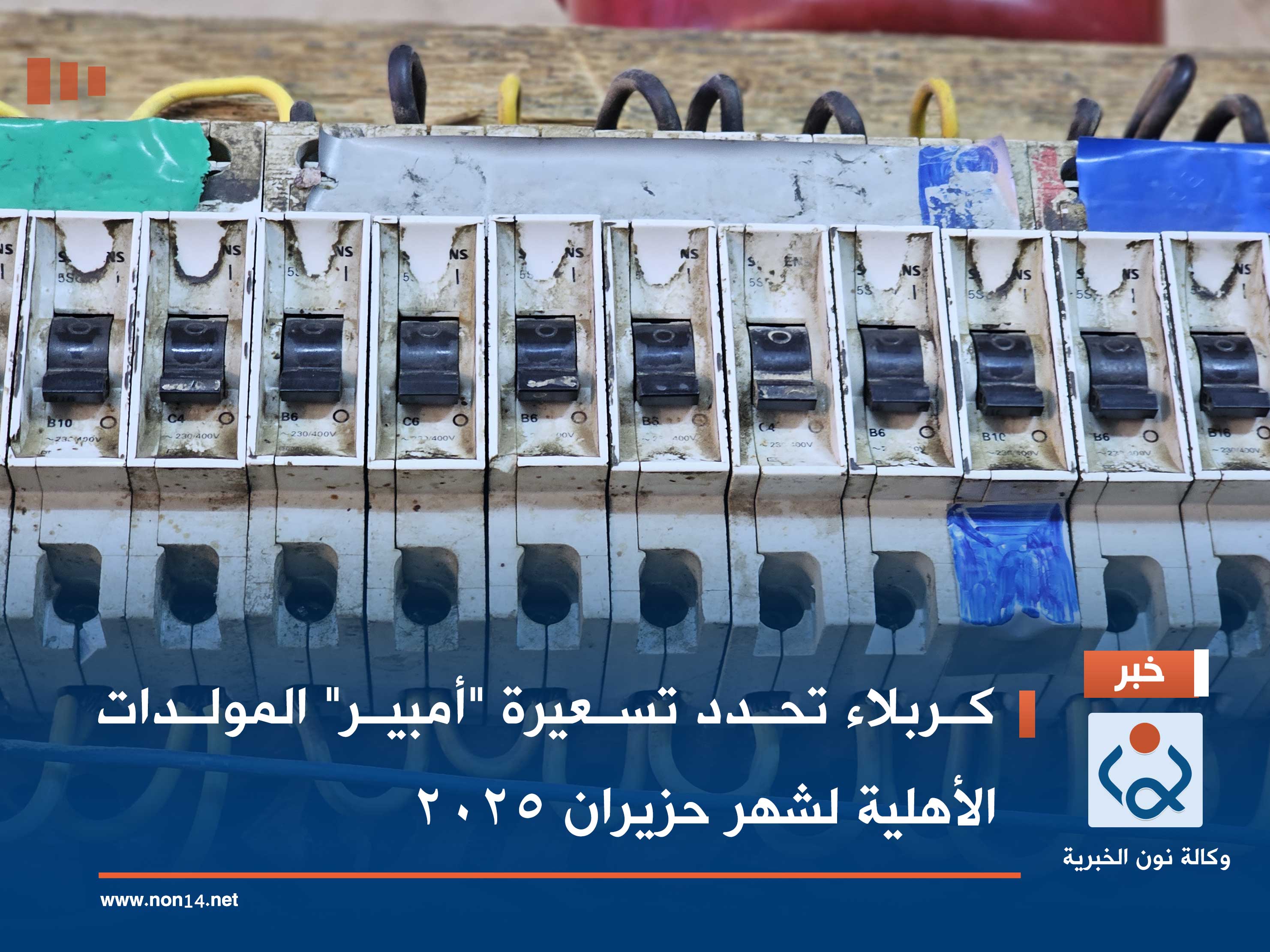 كربلاء تحدد تسعيرة "أمبير" المولدات الأهلية لشهر حزيران 2025