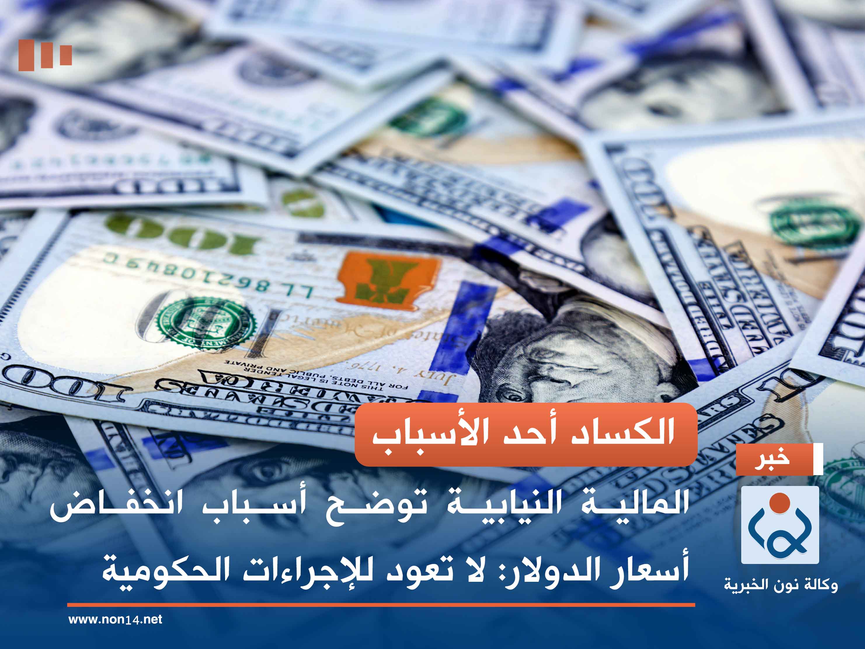 الكساد أحد الأسباب.. المالية النيابية توضح أسباب انخفاض أسعار الدولار: لا تعود للإجراءات الحكومية