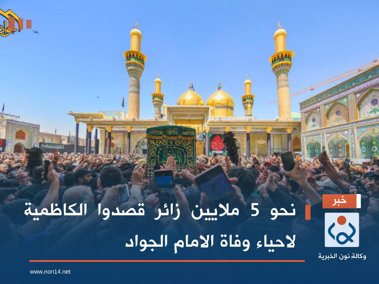 نحو 5 ملايين زائر قصدوا الكاظمية لاحياء وفاة الامام الجواد