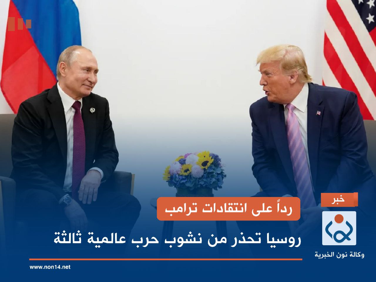 رداً على انتقادات ترامب.. روسيا تحذر من نشوب حرب عالمية ثالثة