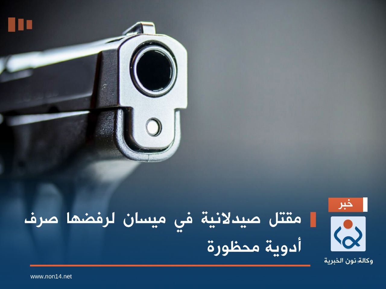 مقتل صيدلانية في ميسان لرفضها صرف أدوية محظورة