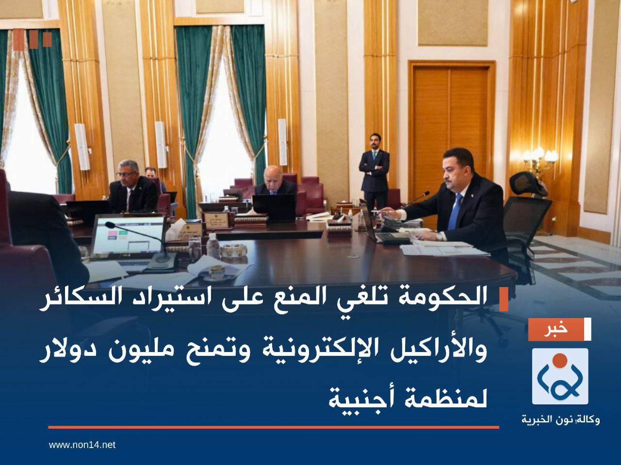 الحكومة تلغي المنع على استيراد السكائر والأراكيل الإلكترونية وتمنح مليون دولار لمنظمة أجنبية