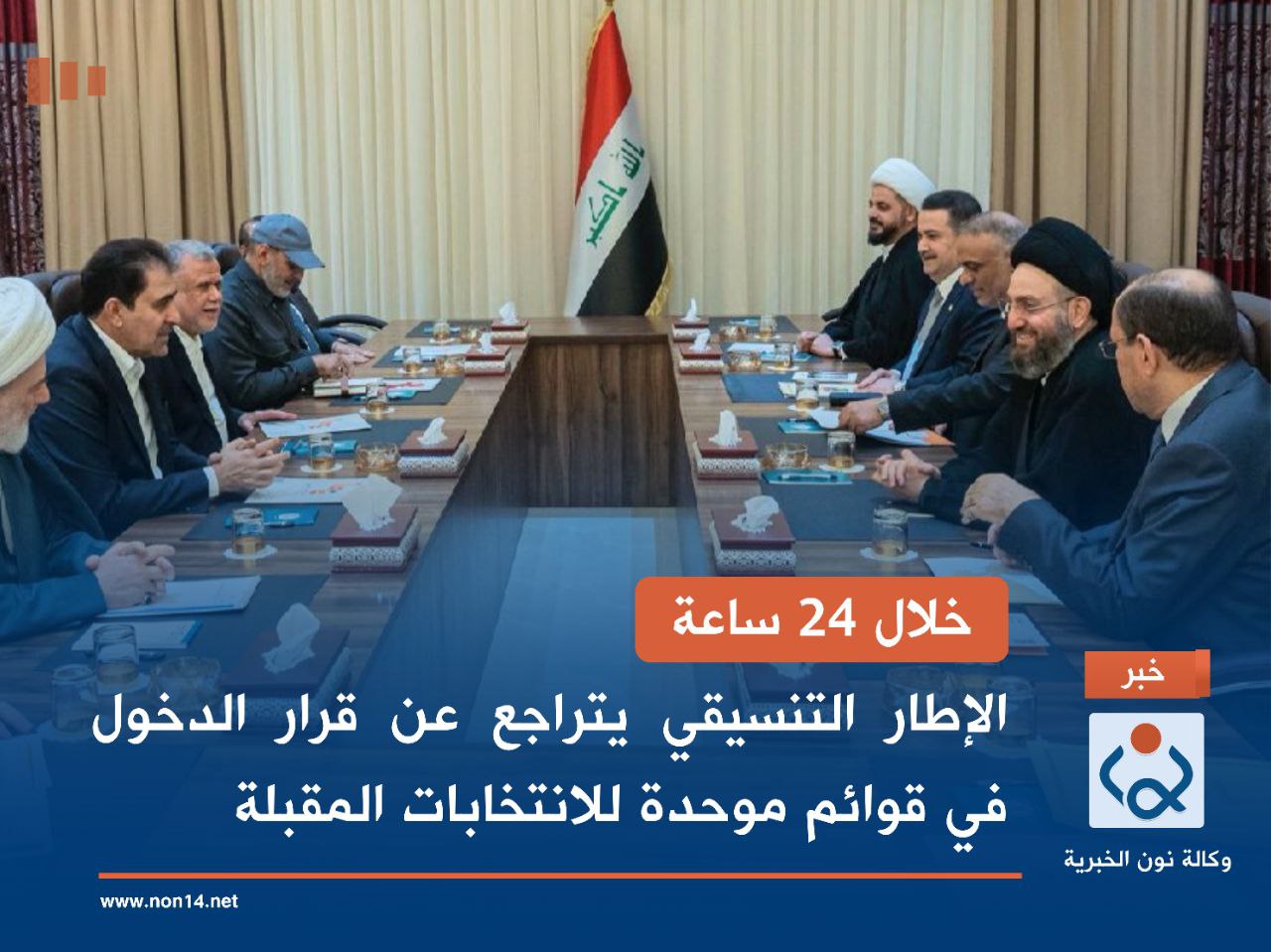 خلال 24 ساعة.. الإطار التنسيقي يتراجع عن قرار الدخول في قوائم موحدة للانتخابات المقبلة