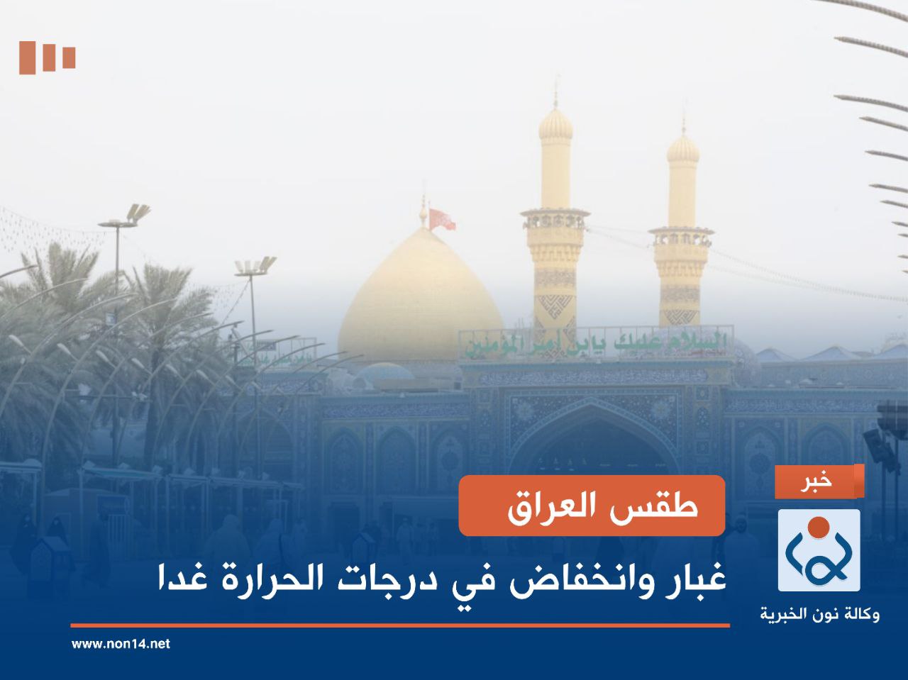 طقس العراق.. غبار وانخفاض في درجات الحرارة غداً