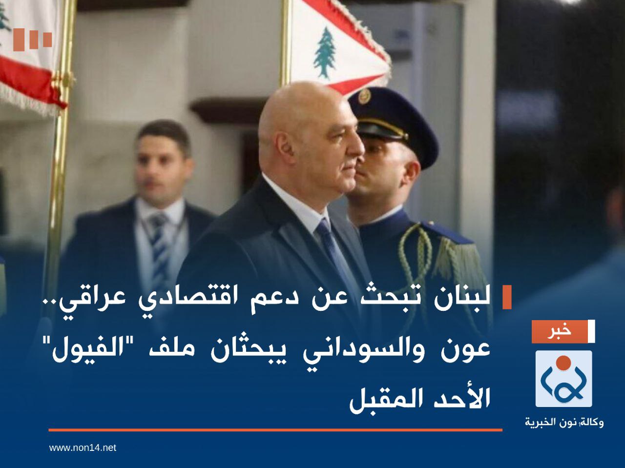 لبنان تبحث عن دعم اقتصادي عراقي.. عون والسوداني يبحثان ملف "الفيول" الأحد المقبل