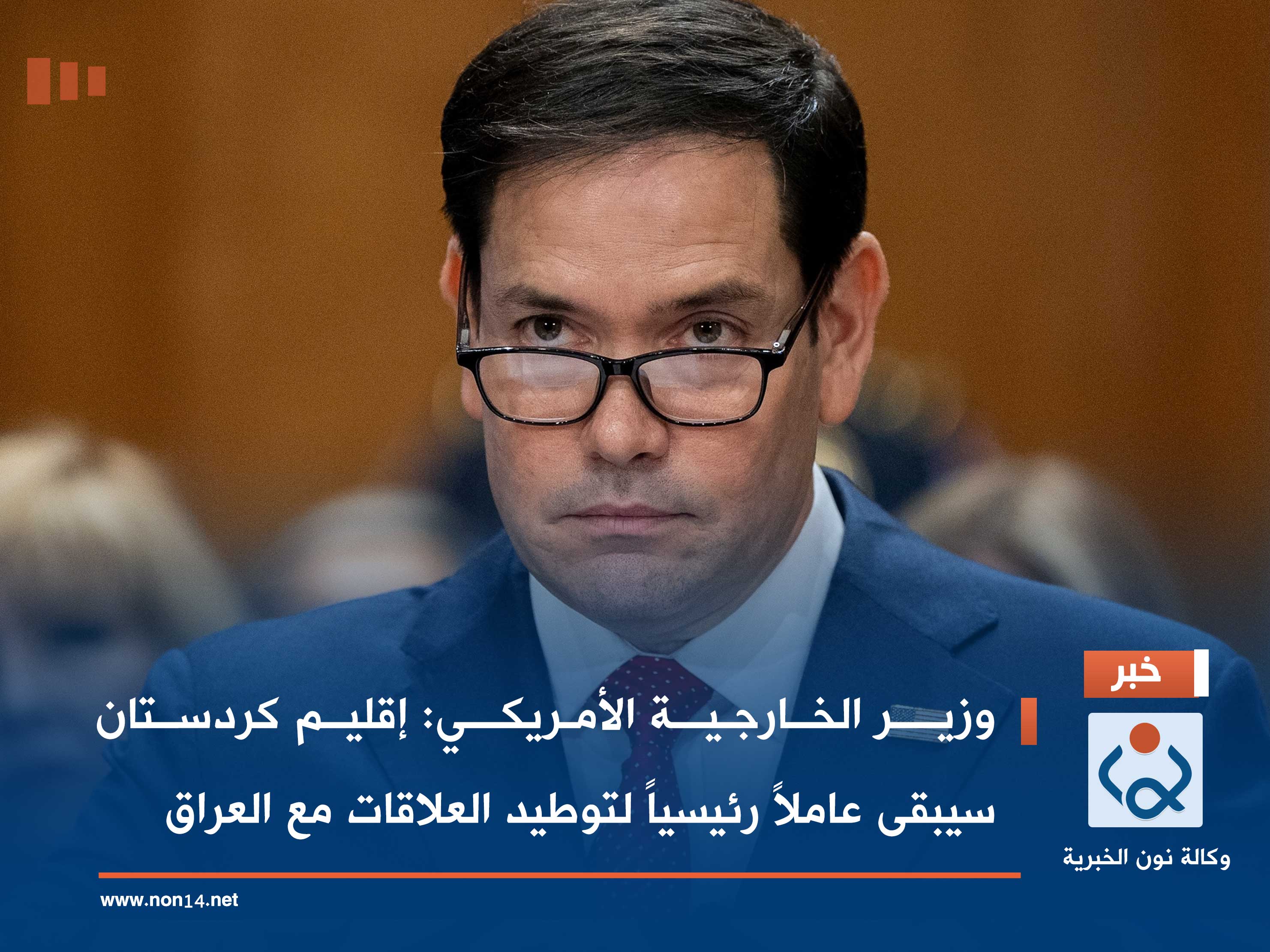 وزير الخارجية الأمريكي: إقليم كردستان سيبقى عاملاً رئيسياً لتوطيد العلاقات مع العراق