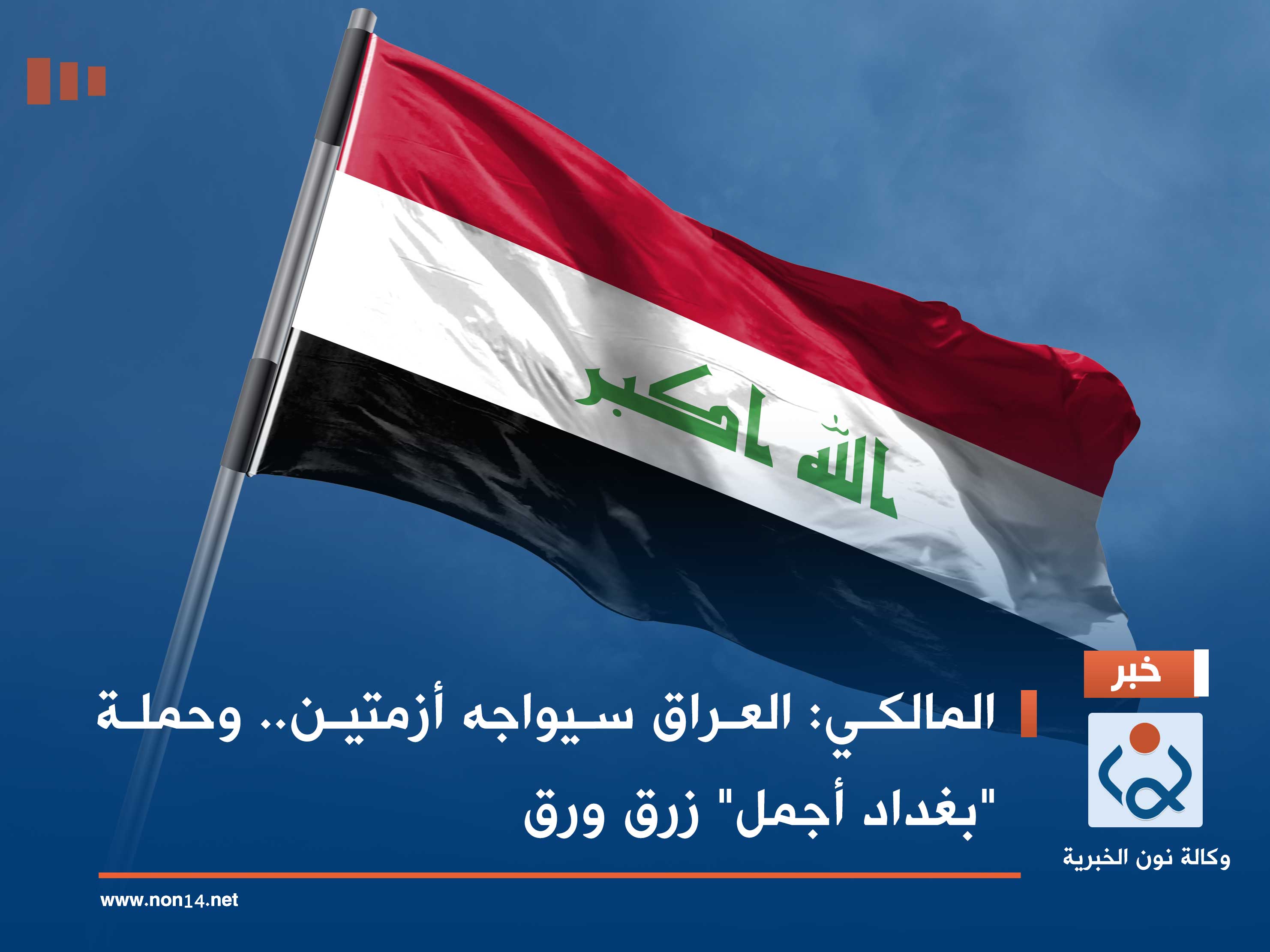 المالكي: العراق سيواجه أزمتين.. وحملة "بغداد أجمل" زرق ورق