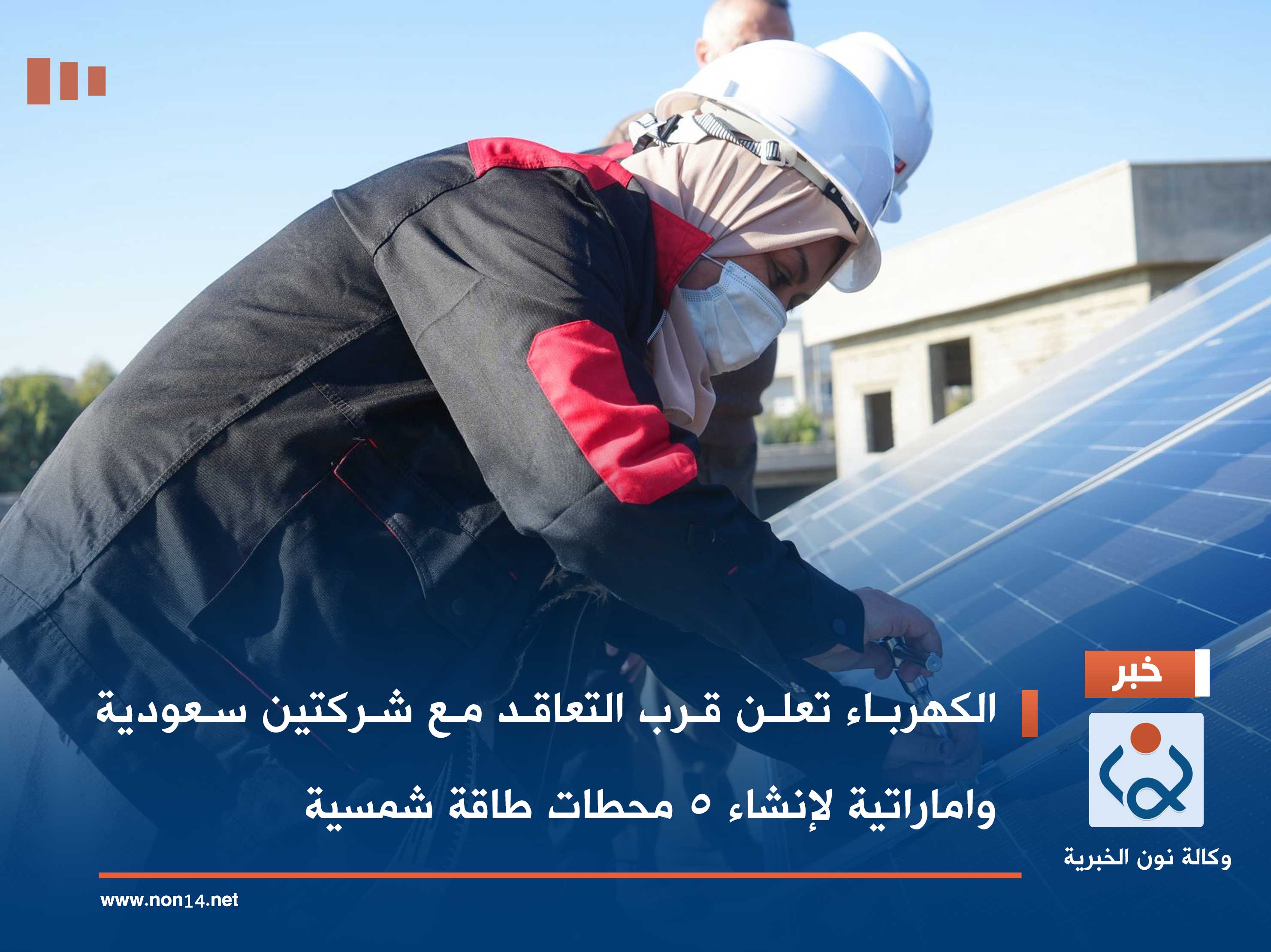 الكهرباء تعلن قرب التعاقد مع شركتين سعودية واماراتية لإنشاء 5 محطات طاقة شمسية