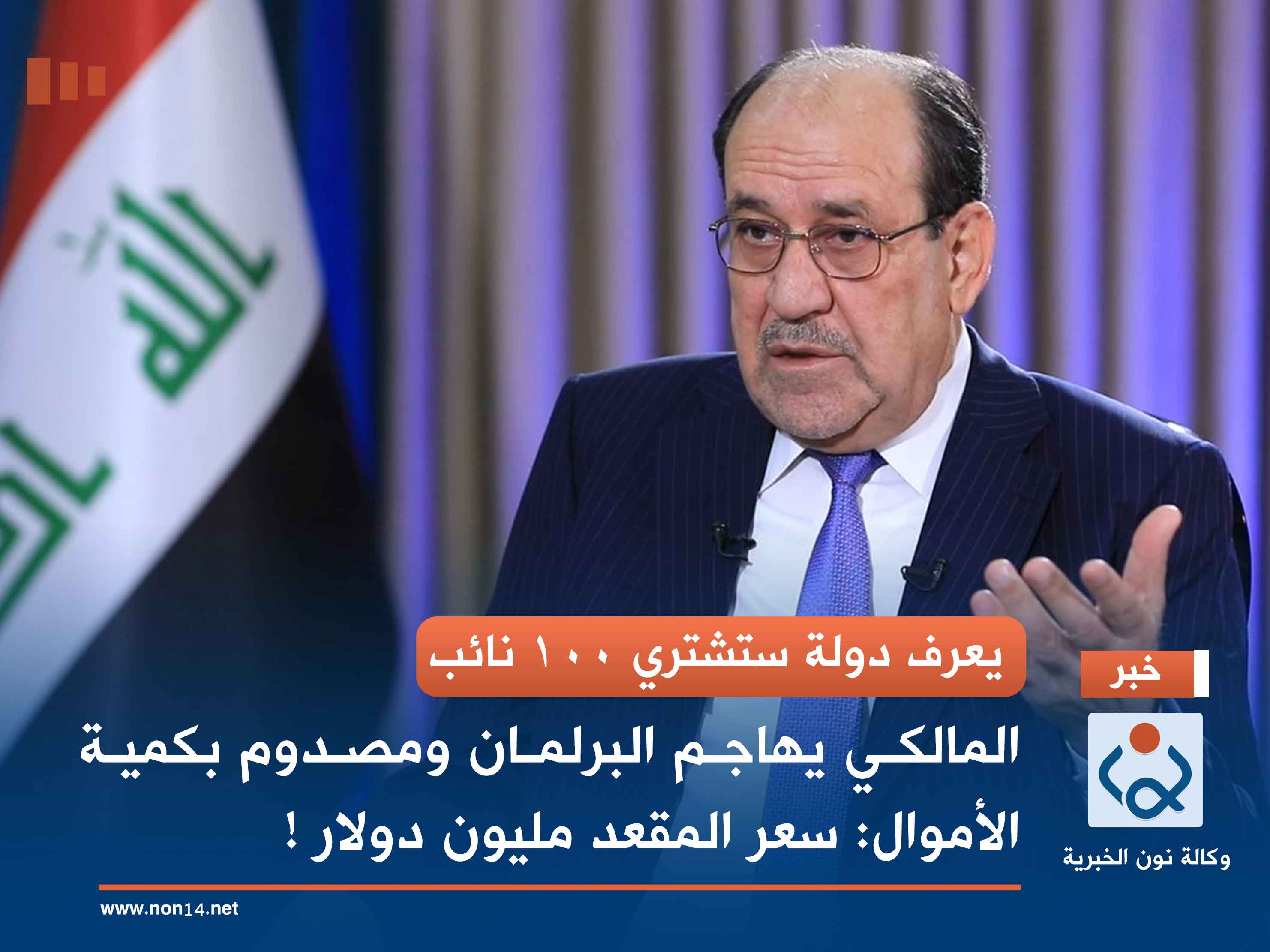 يعرف دولة ستشتري 100 نائب.. المالكي يهاجم البرلمان ومصدوم بكمية الأموال: سعر المقعد مليون دولار !