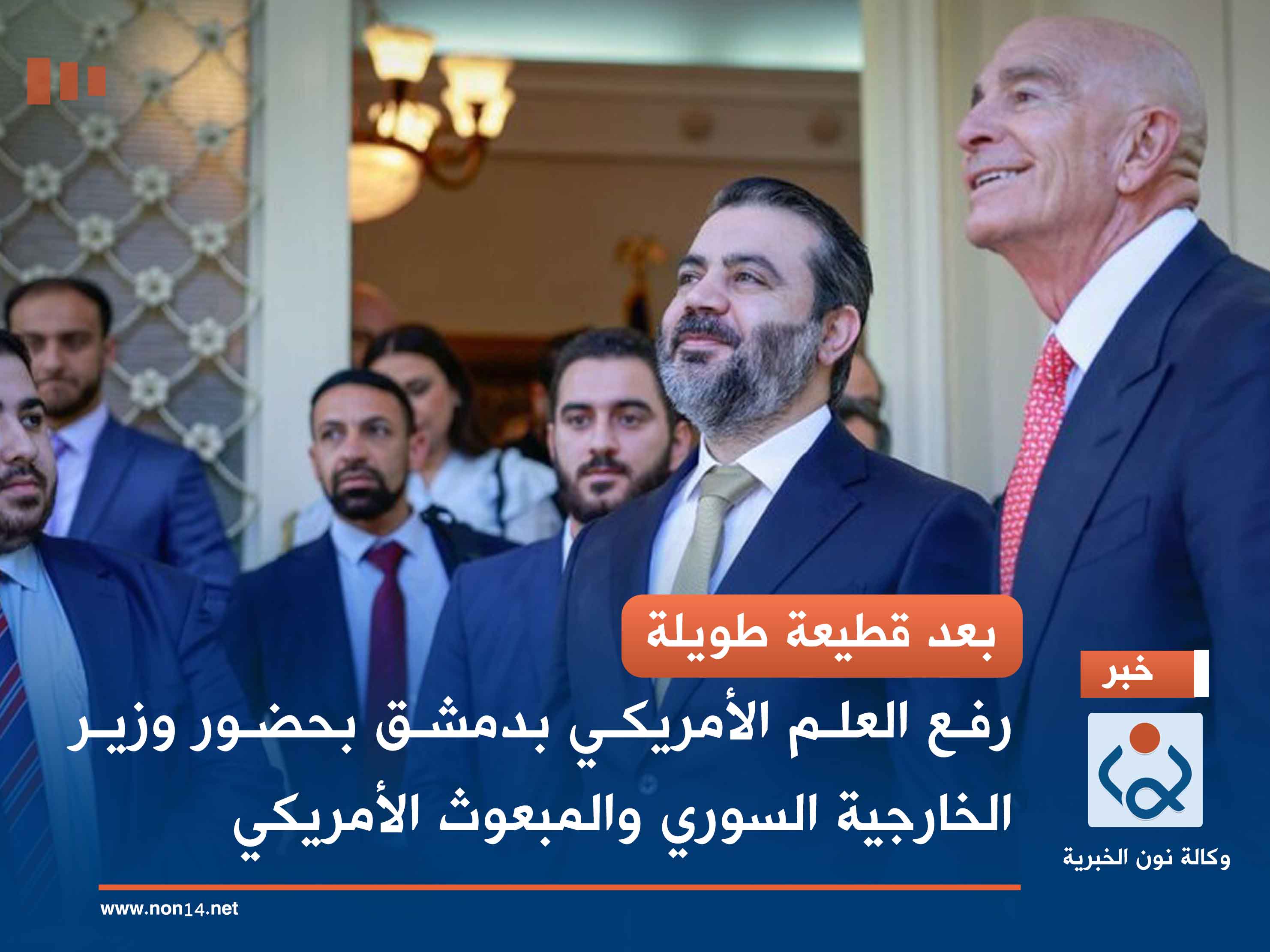 بعد قطيعة طويلة.. رفع العلم الأمريكي بدمشق بحضور وزير الخارجية السوري والمبعوث الأمريكي (صور)