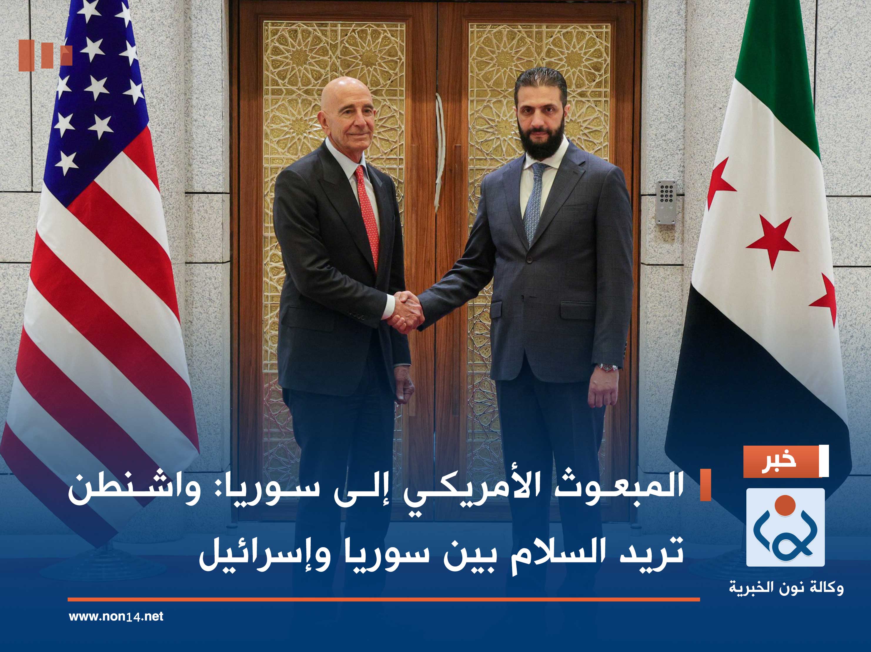 المبعوث الأمريكي إلى سوريا: واشنطن تريد السلام بين سوريا وإسرائيل