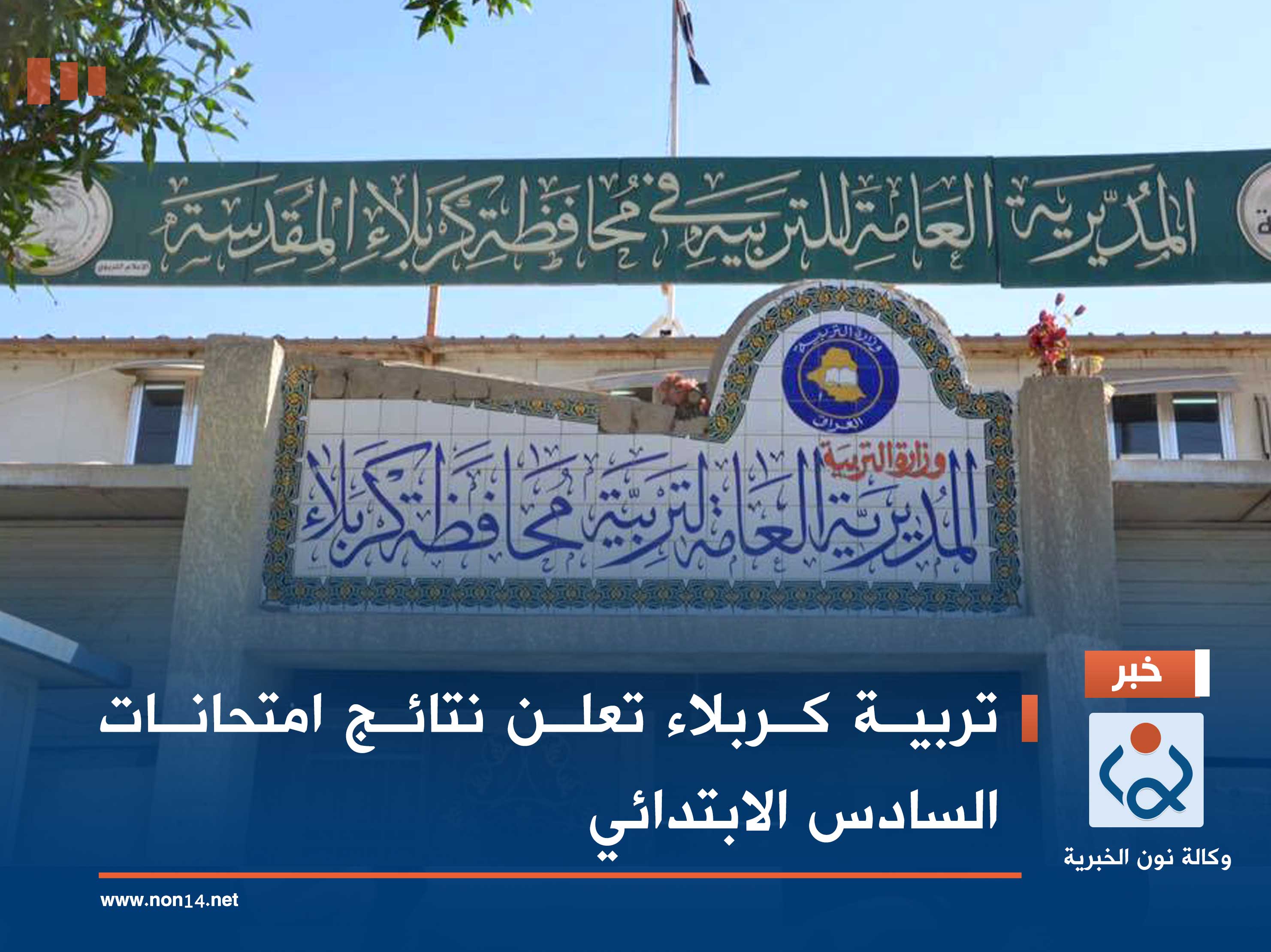 تربية كربلاء تعلن نتائج امتحانات السادس الابتدائي