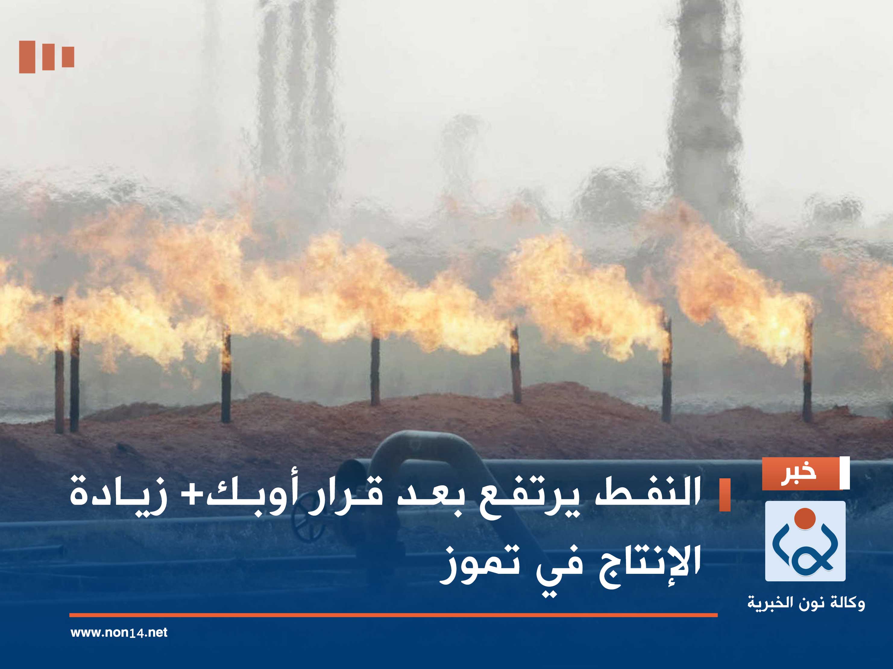 النفط يرتفع بعد قرار أوبك+ زيادة الإنتاج في تموز