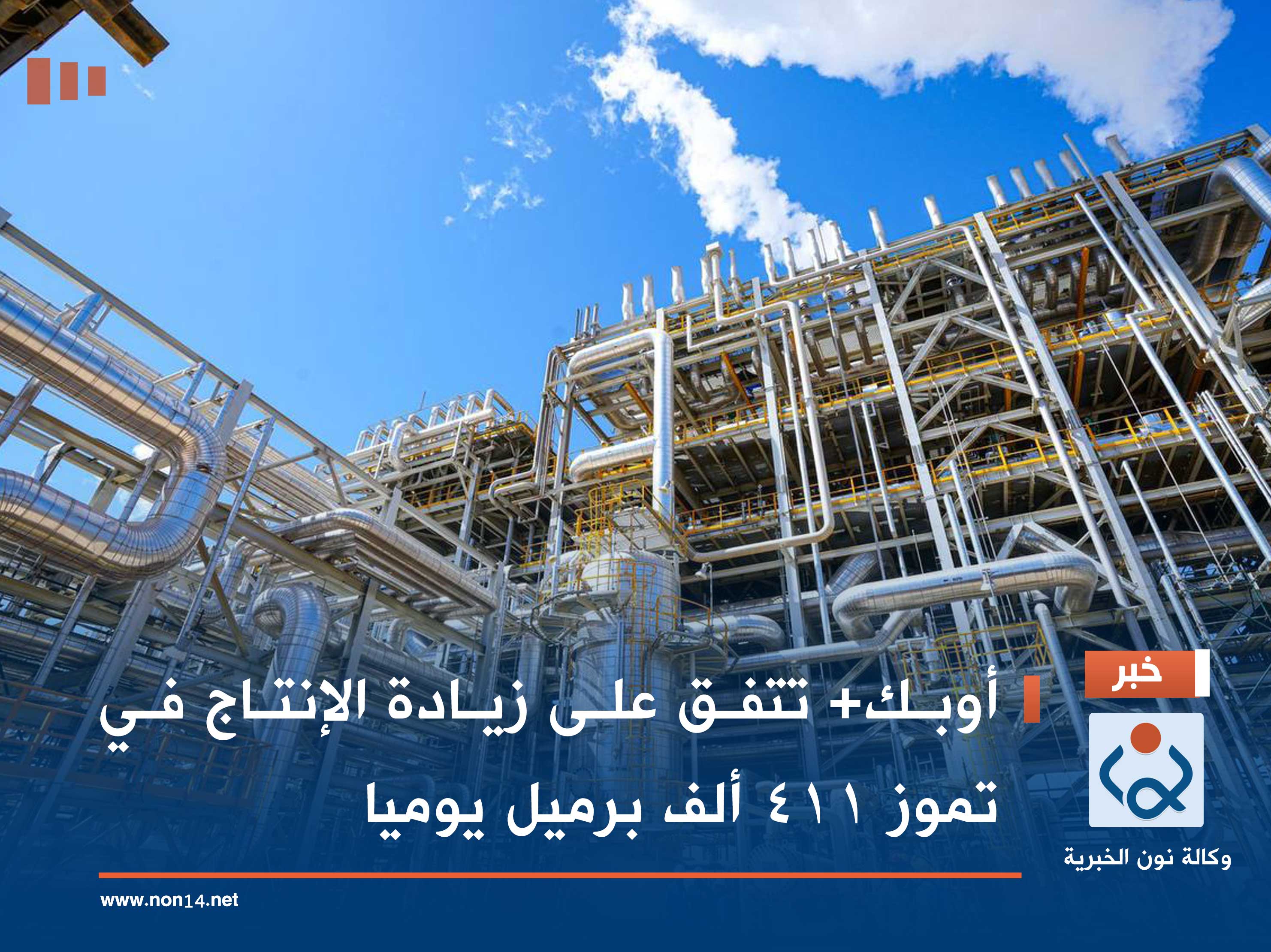 أوبك+ تتفق على زيادة الإنتاج في تموز 411 ألف برميل يوميا