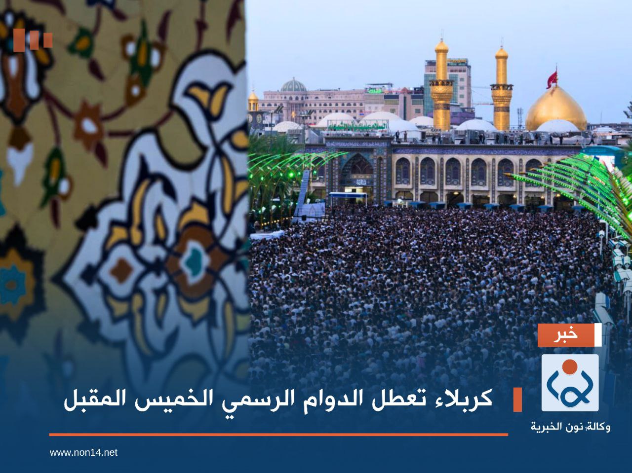 كربلاء تعطل الدوام الرسمي الخميس المقبل