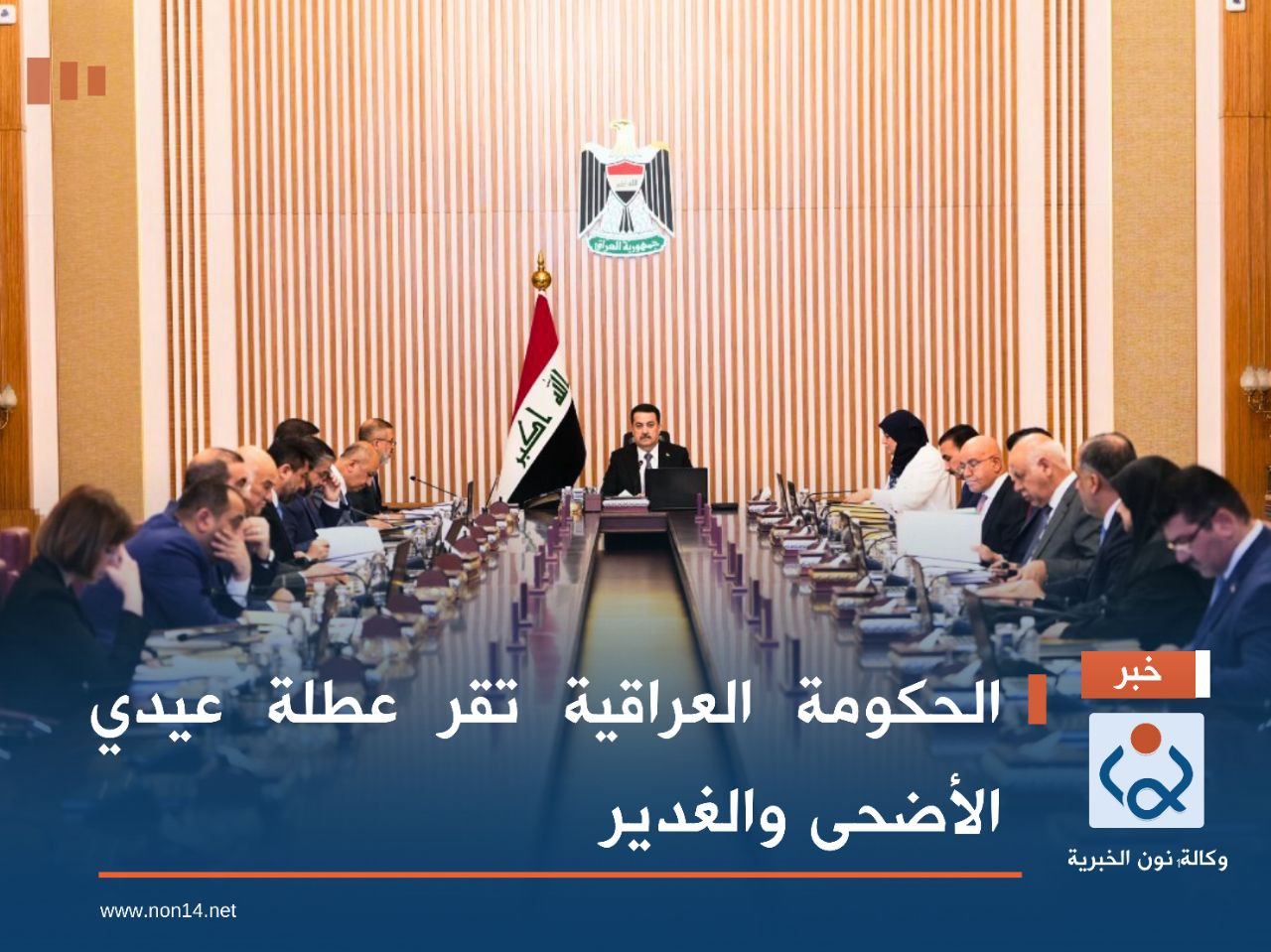 الحكومة العراقية تقر عطلة عيدي الأضحى والغدير