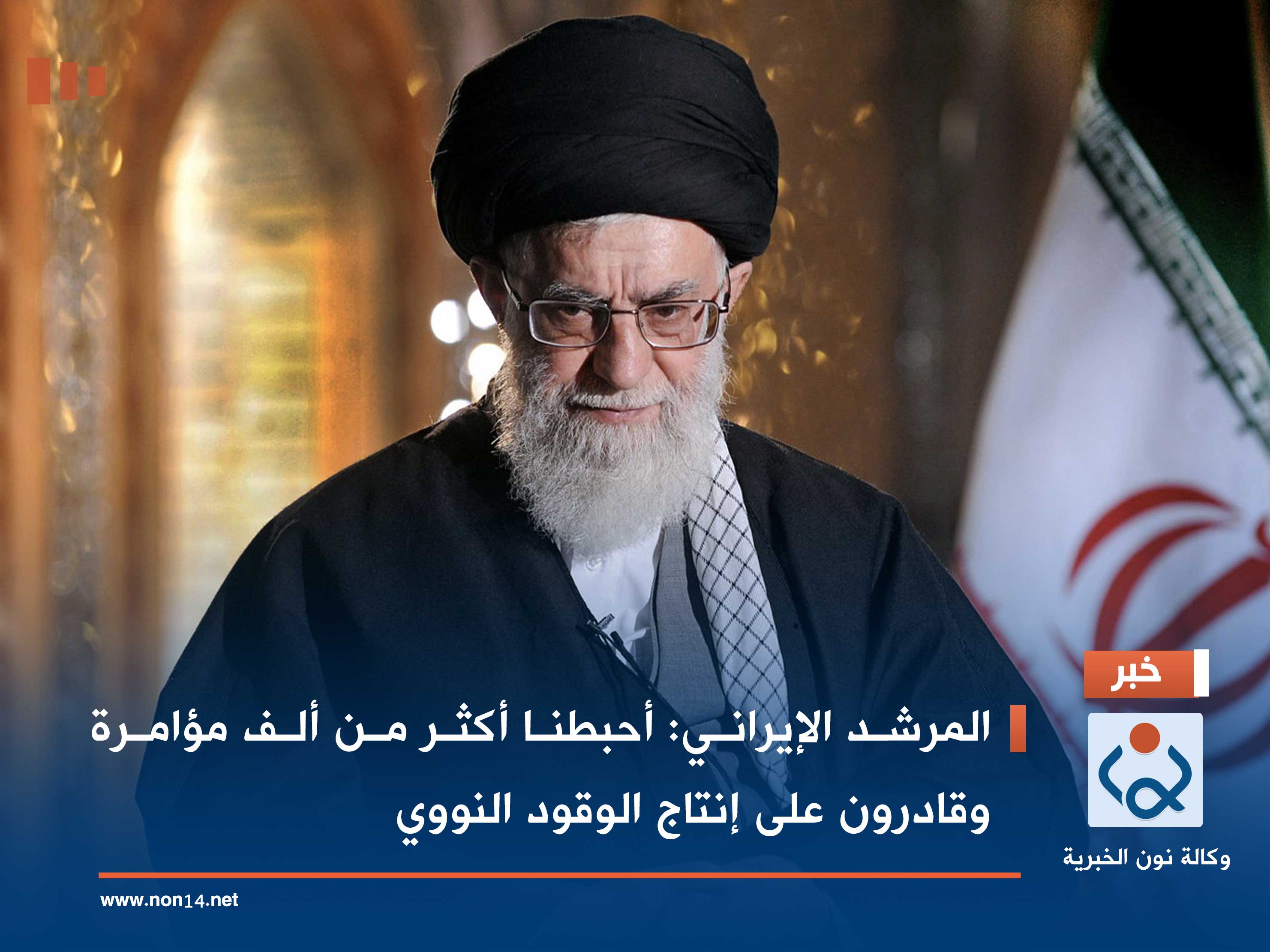 المرشد الإيراني: أحبطنا أكثر من ألف مؤامرة وقادرون على إنتاج الوقود النووي