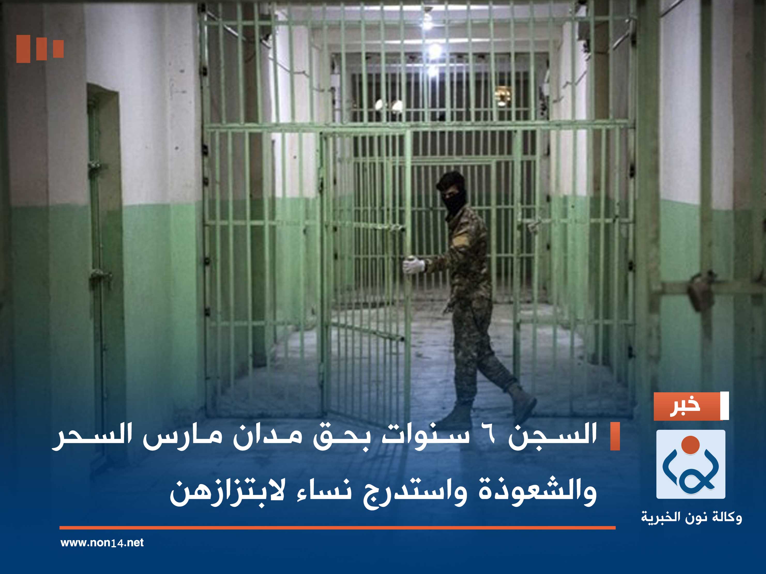 السجن 6 سنوات بحق مدان مارس السحر والشعوذة واستدرج نساء لابتزازهن