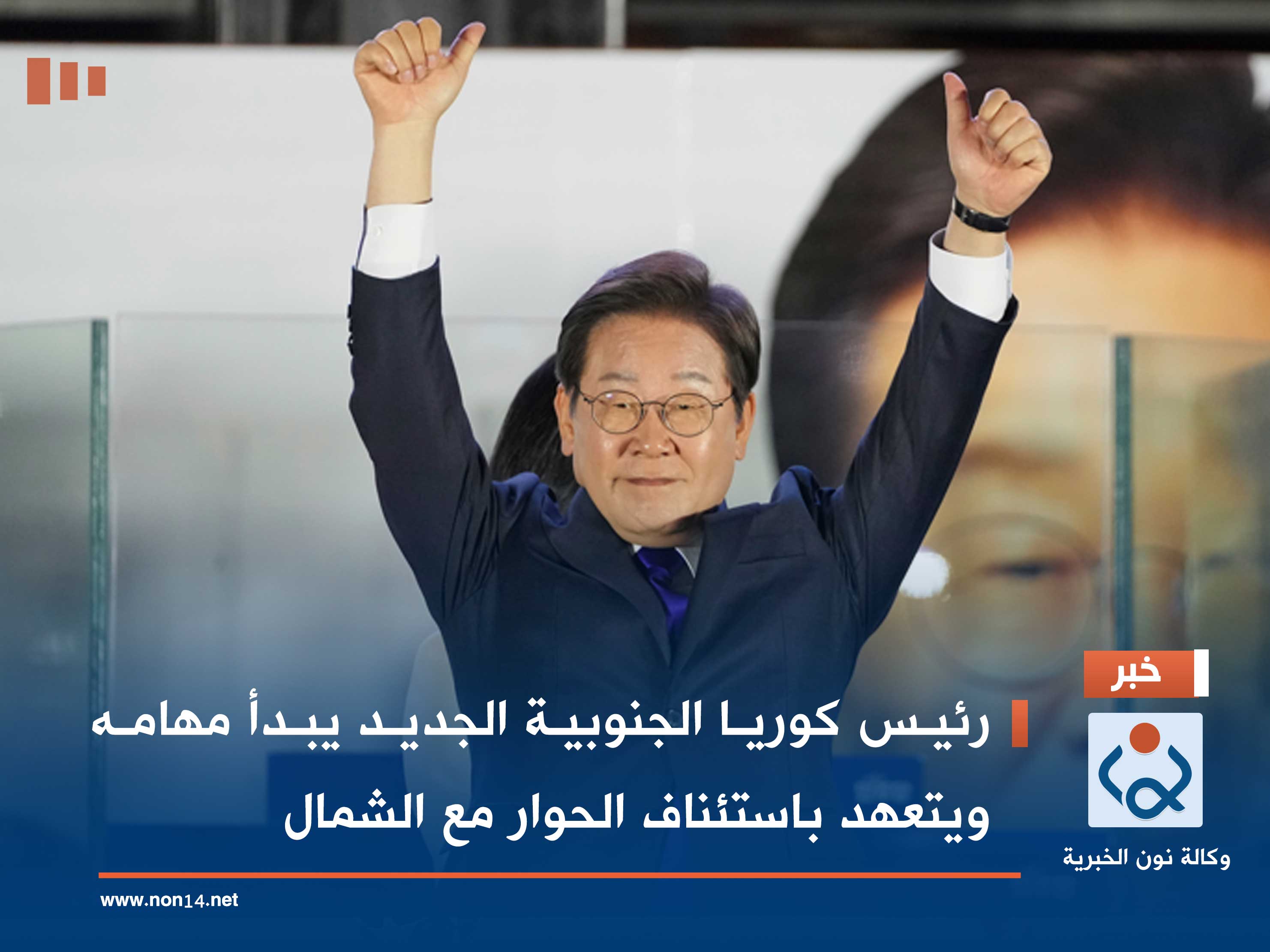 رئيس كوريا الجنوبية الجديد يبدأ مهامه ويتعهد باستئناف الحوار مع الشمال