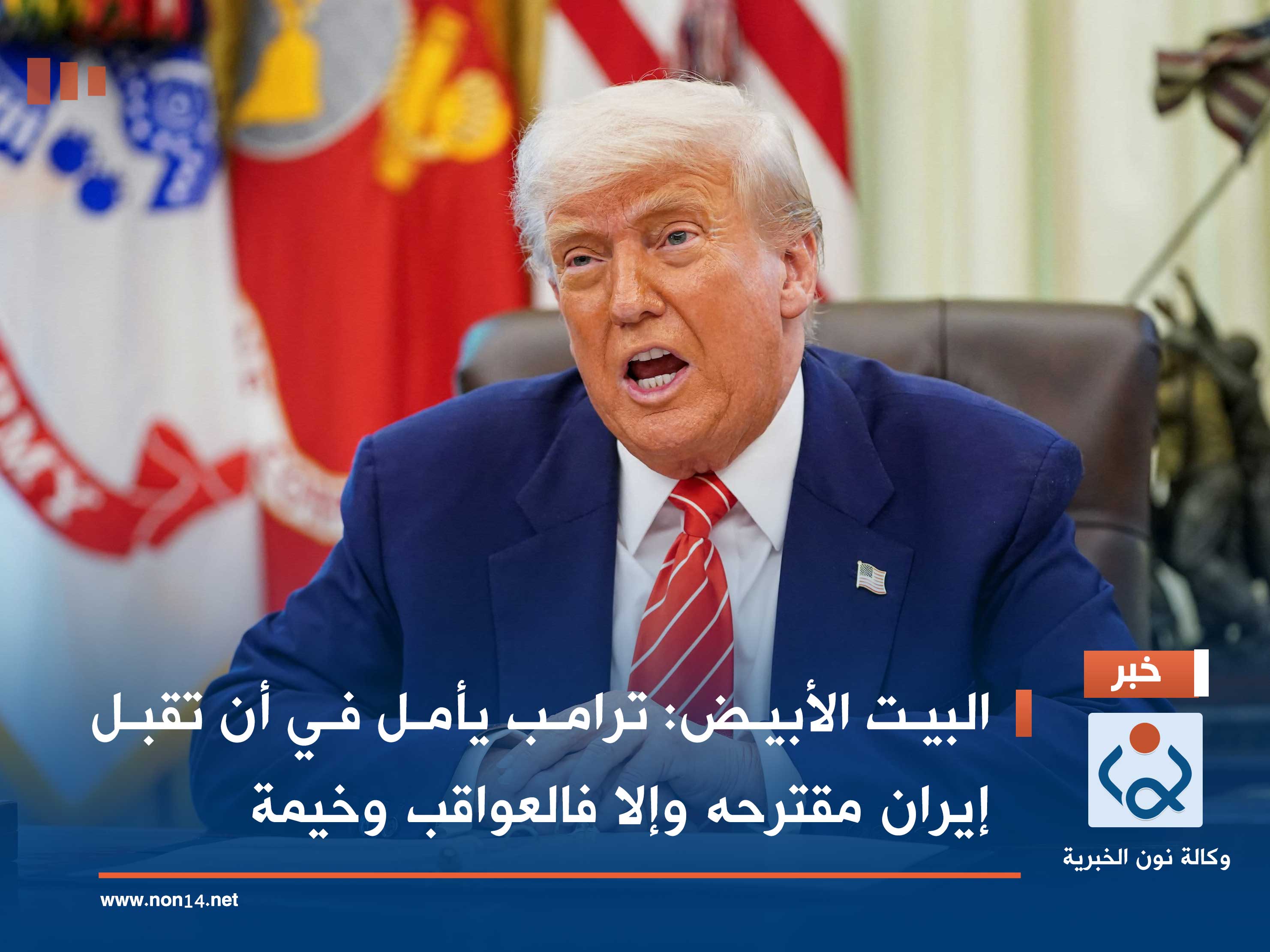 البيت الأبيض: ترامب يأمل في أن تقبل إيران مقترحه وإلا فالعواقب وخيمة